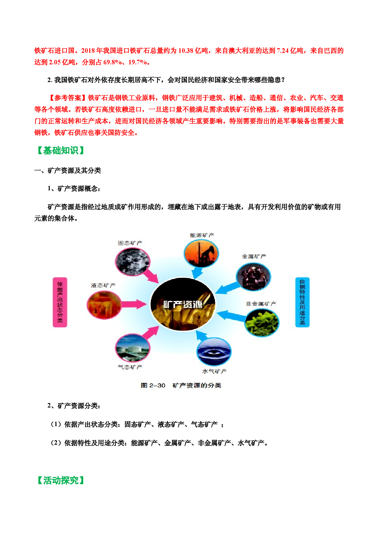 讲义2.3  矿产资源与国家安全-【探究课堂】2021-2022学年高二地理同步课件和讲义（湘教版2019选择性必修3 ）.docx 第2页