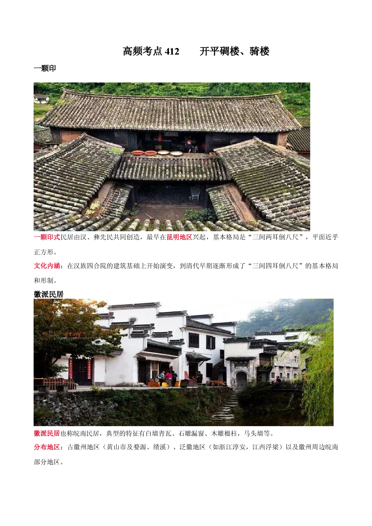 高频考点413  一颗印、徽派民居  2022年高考总复习地理微考点狙击与专项突破.docx 第1页
