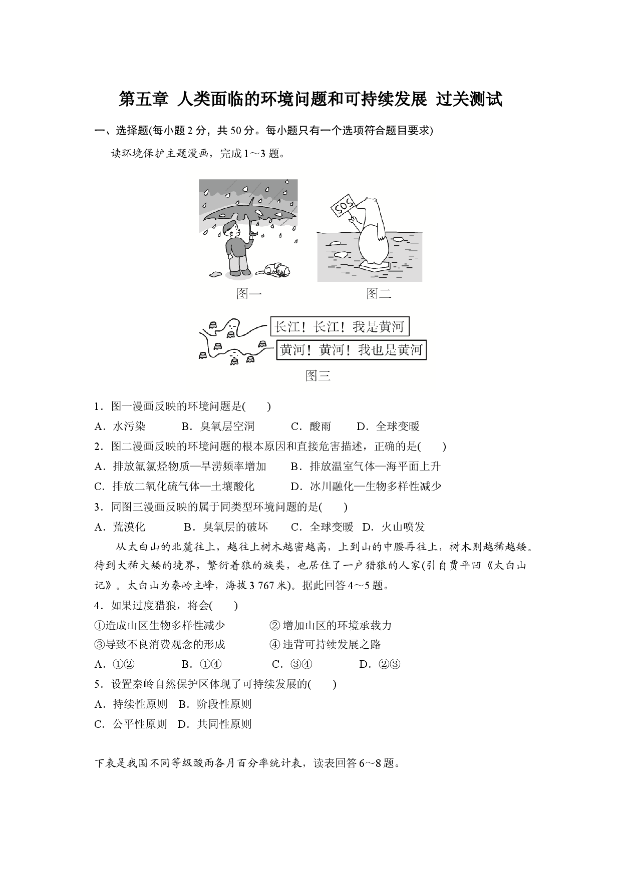 第五章 人类面临的环境问题和可持续发展（过关测试）-2020-2021学年高一地理单元复习（新教材中图版必修第二册）.docx 第1页