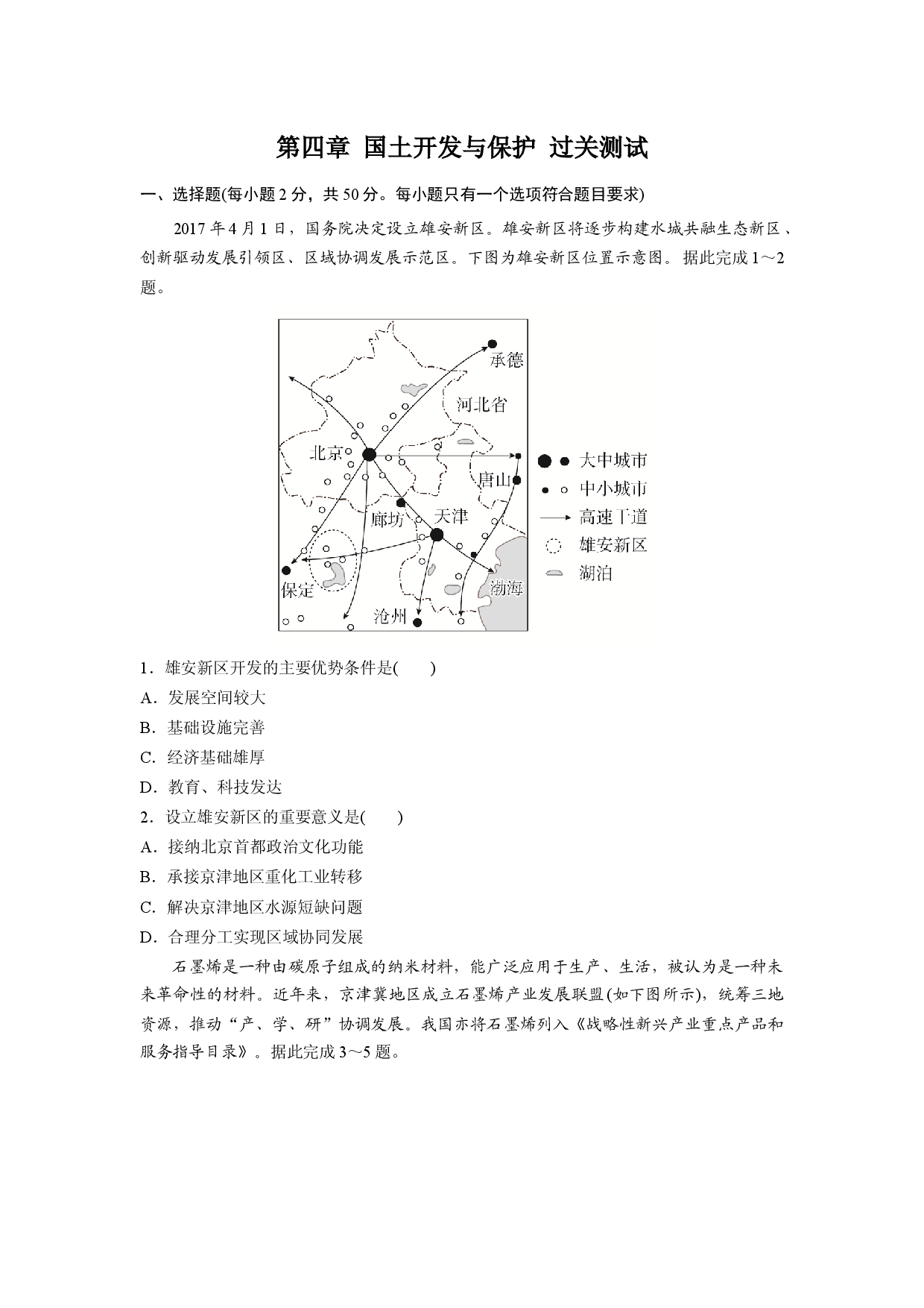第四章 国土开发与保护（过关测试）-2020-2021学年高一地理单元复习（新教材中图版必修第二册）.docx 第1页