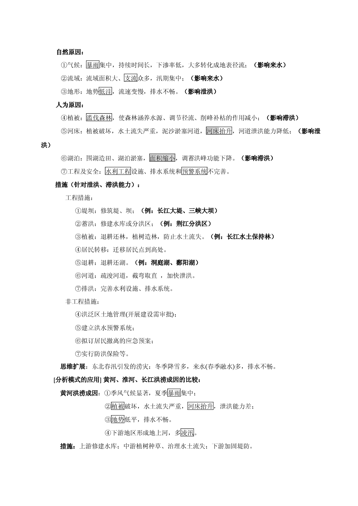 第六章  自然灾害-高中地理必备核心知识全归纳（人教版2019）.docx 第2页
