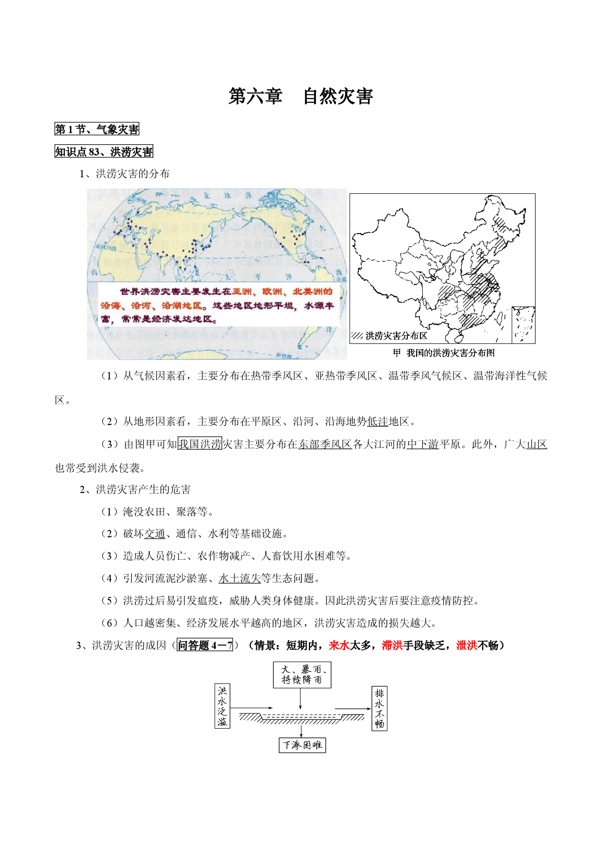第六章  自然灾害-高中地理必备核心知识全归纳（人教版2019）.docx 第1页