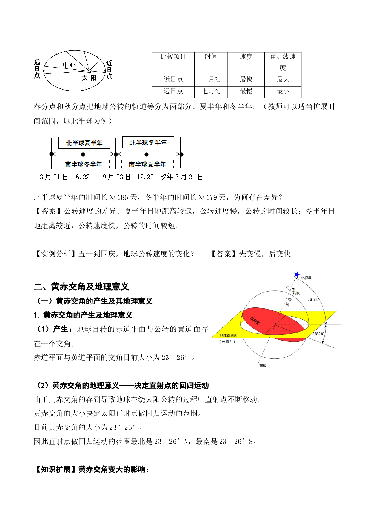 第二节 地球的公转运动及其地理意义（讲义）-2023年高考地理一轮复习讲练测（新教材新高考）.docx 第2页
