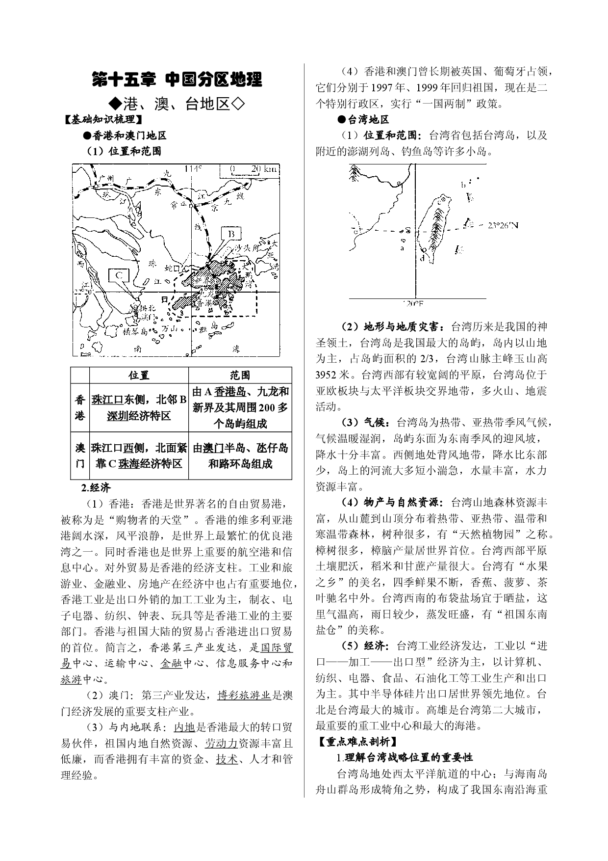 第15章  中国分区地理（港澳台地区）-【复习指南】2022年高考地理多维度精品讲练（中国地理）.doc 第1页