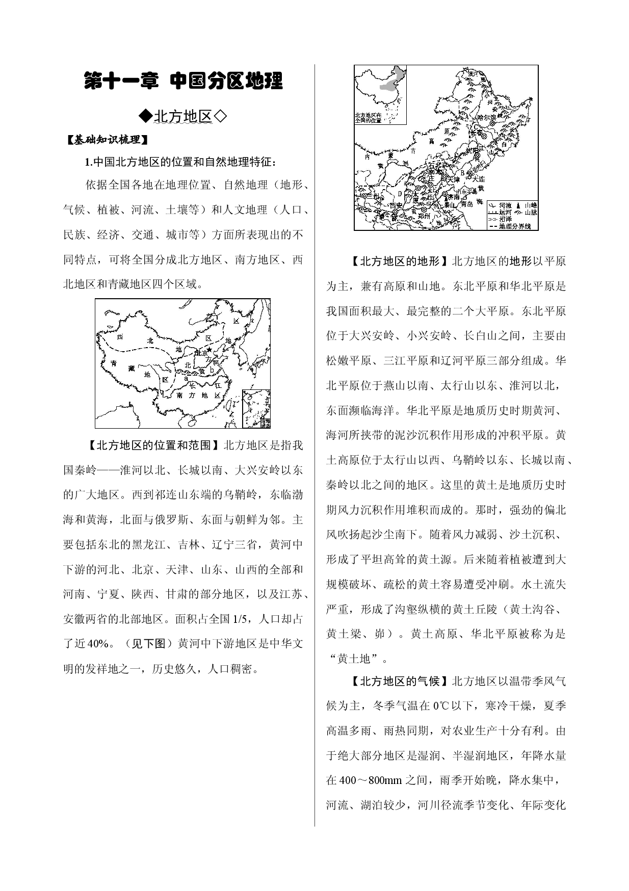 第11章  中国分区地理（北方地区）-【复习指南】2022年高考地理多维度精品讲练（中国地理）.doc 第1页
