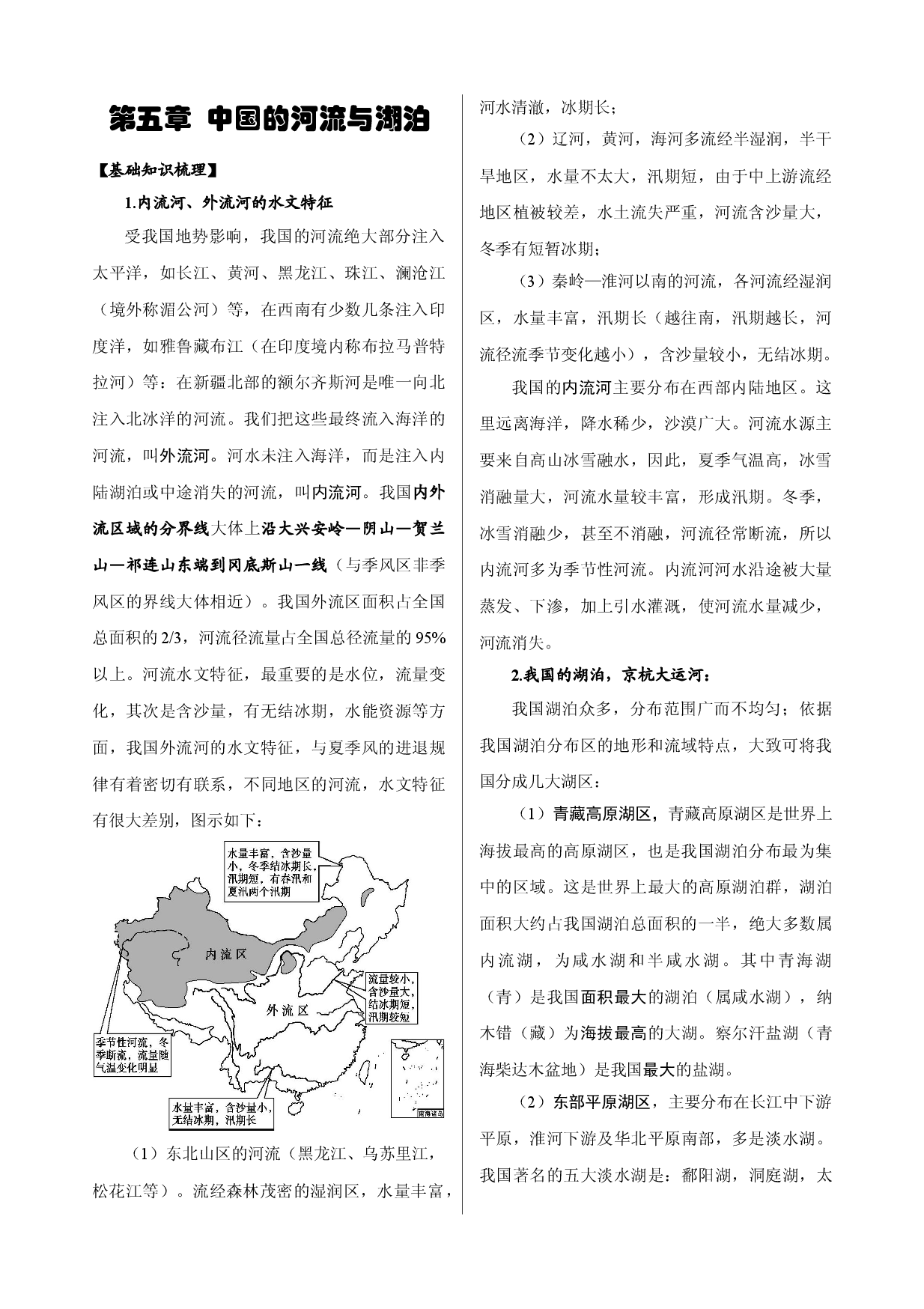 第5章  中国的河流与湖泊-【复习指南】2022年高考地理多维度精品讲练（中国地理）.doc 第1页