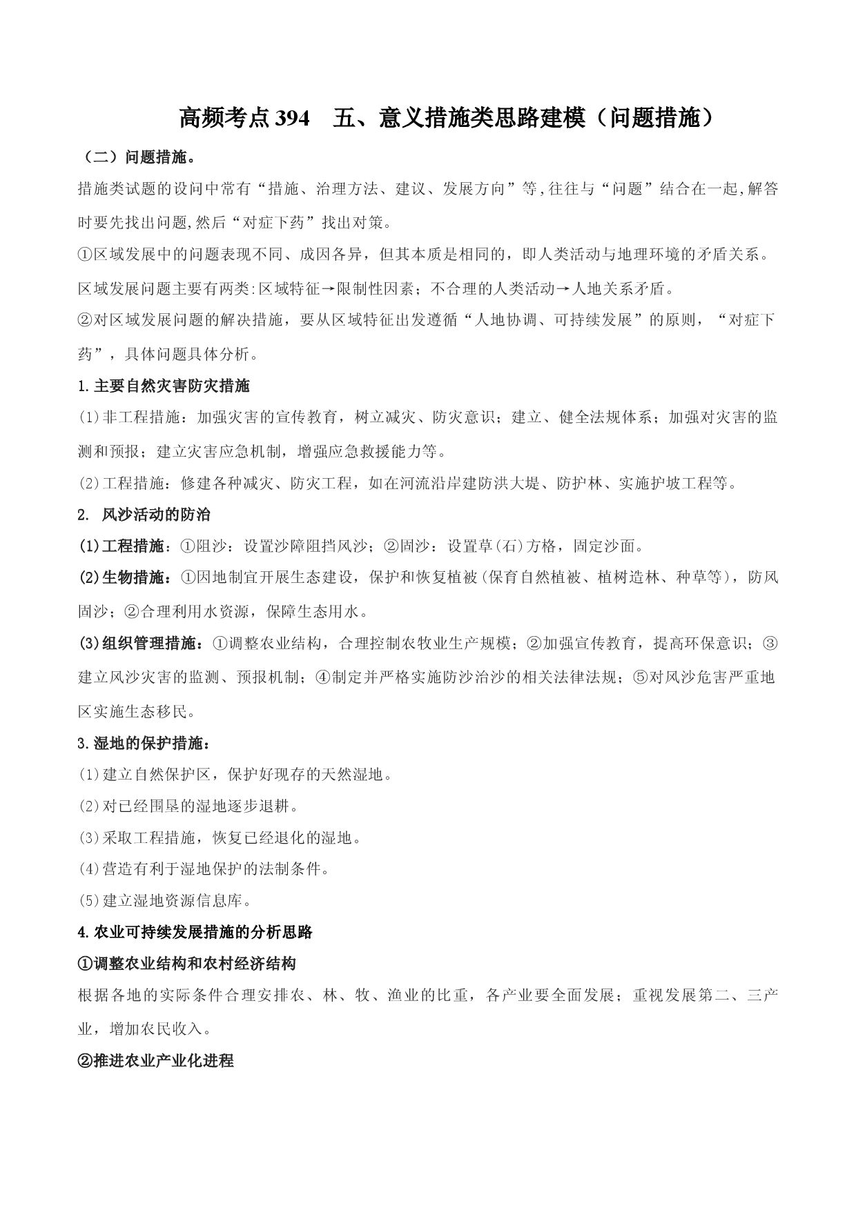 地理微考点394 五、意义措施类思路建模（问题措施）  -2022年高考总复习地理微考点狙击与专项突破.docx 第1页