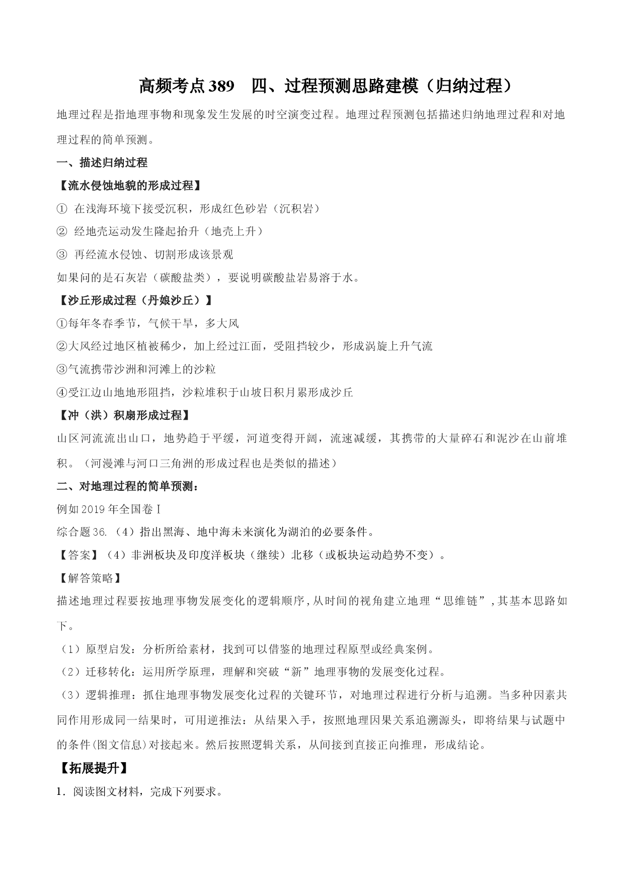地理微考点389 四、过程预测思路建模（归纳过程）  -2022年高考总复习地理微考点狙击与专项突破.docx 第1页