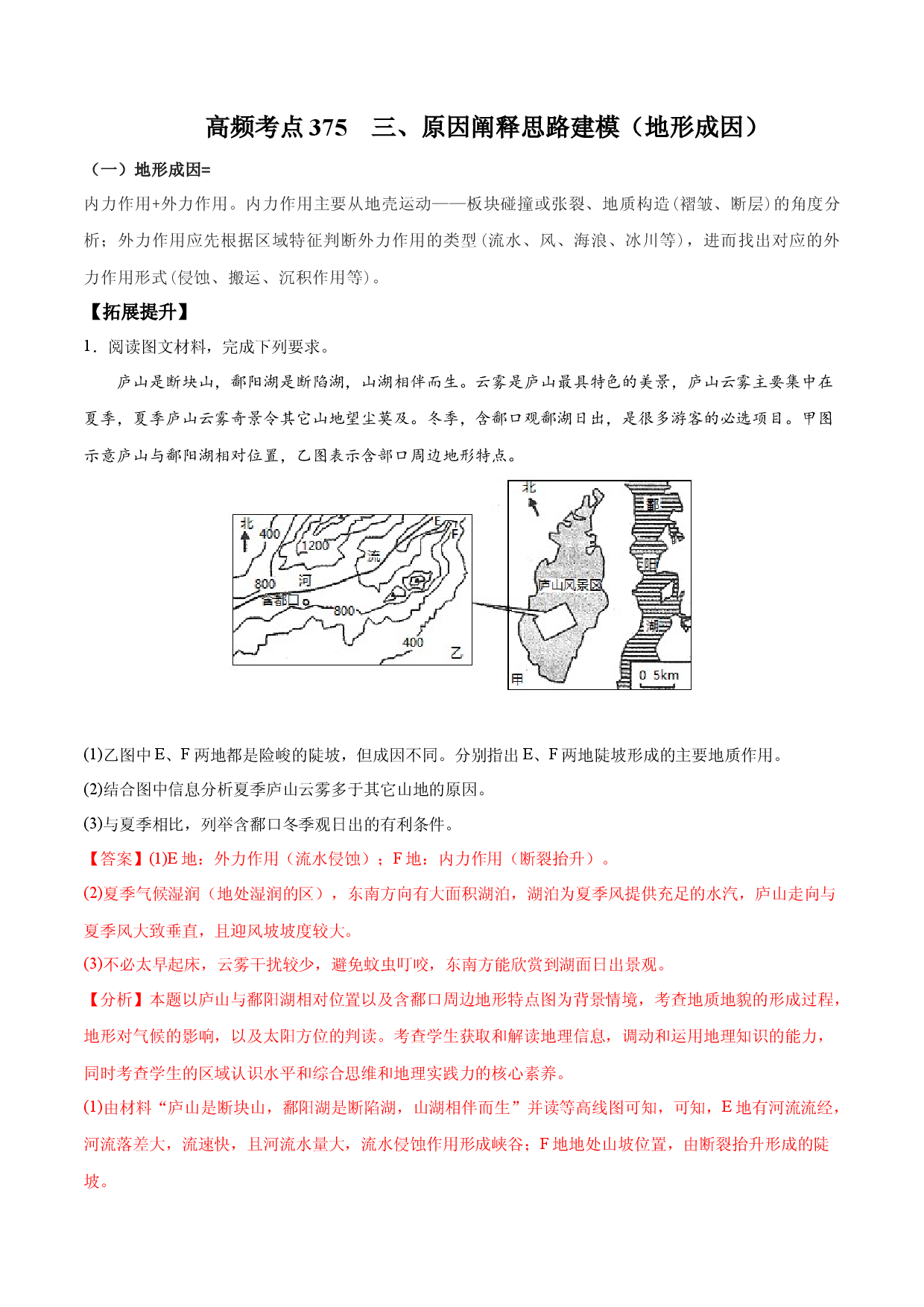 地理微考点375 三、原因阐释思路建模（地形成因）  -2022年高考总复习地理微考点狙击与专项突破.docx 第1页