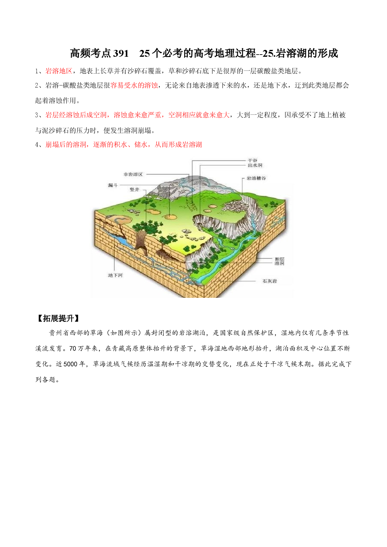 地理热点337 25个必考的高考地理过程--25.岩溶湖的形成-备战2022年高考地理全二轮复习高频考点狙击与专项突破.docx 第1页