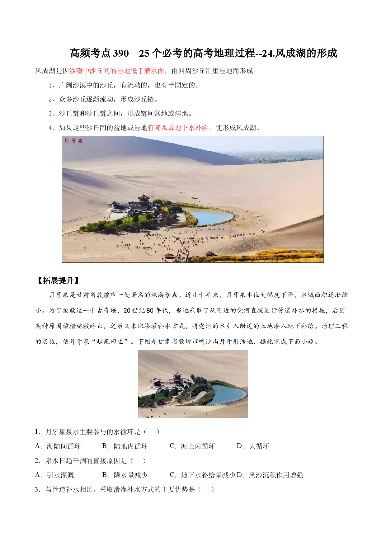地理热点336 25个必考的高考地理过程--24.风成湖的形成-备战2022年高考地理全二轮复习高频考点狙击与专项突破.docx 第1页