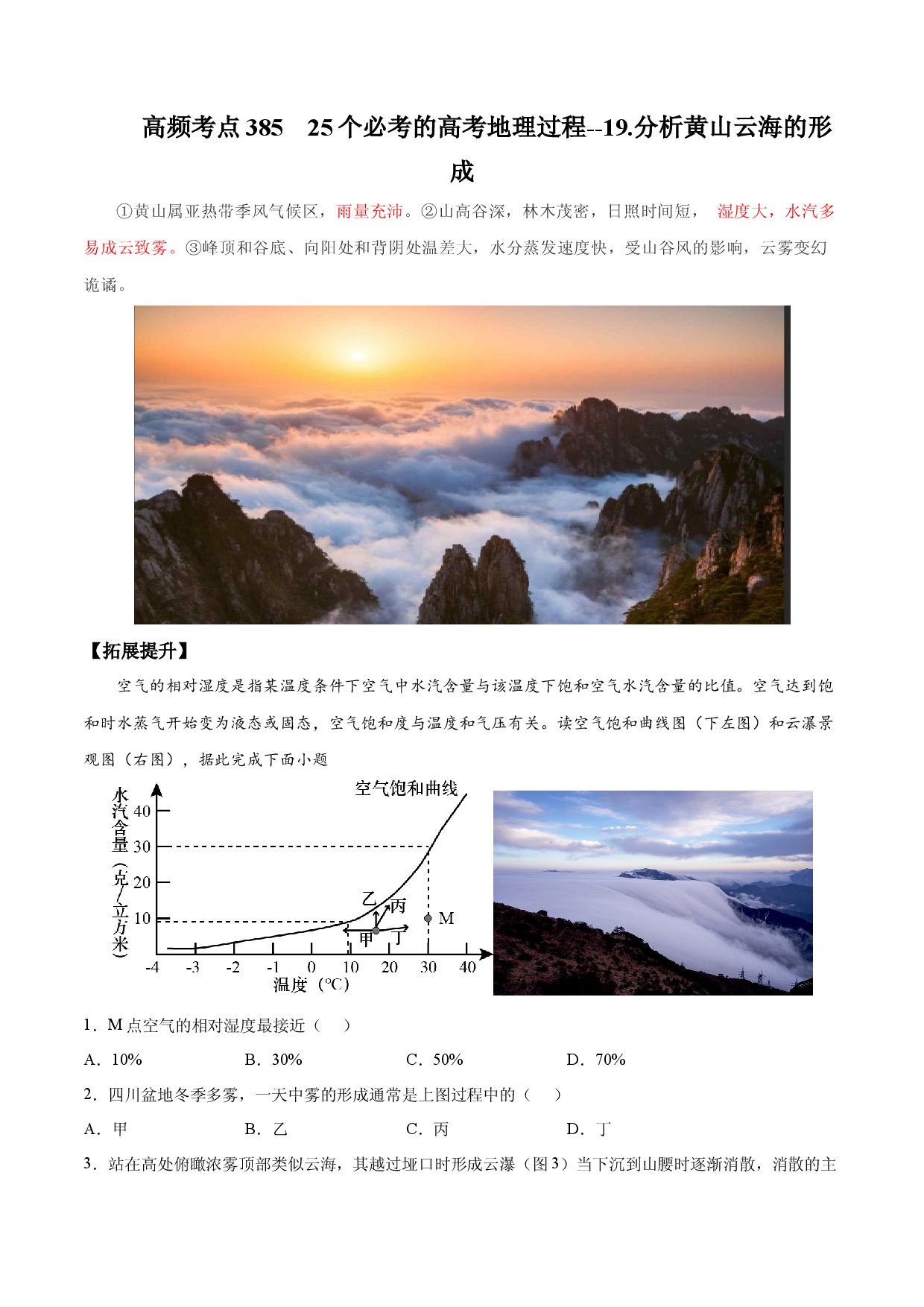 地理热点331 25个必考的高考地理过程--19.分析黄山云海的形成 -备战2022年高考地理全二轮复习高频考点狙击与专项突破.docx 第1页