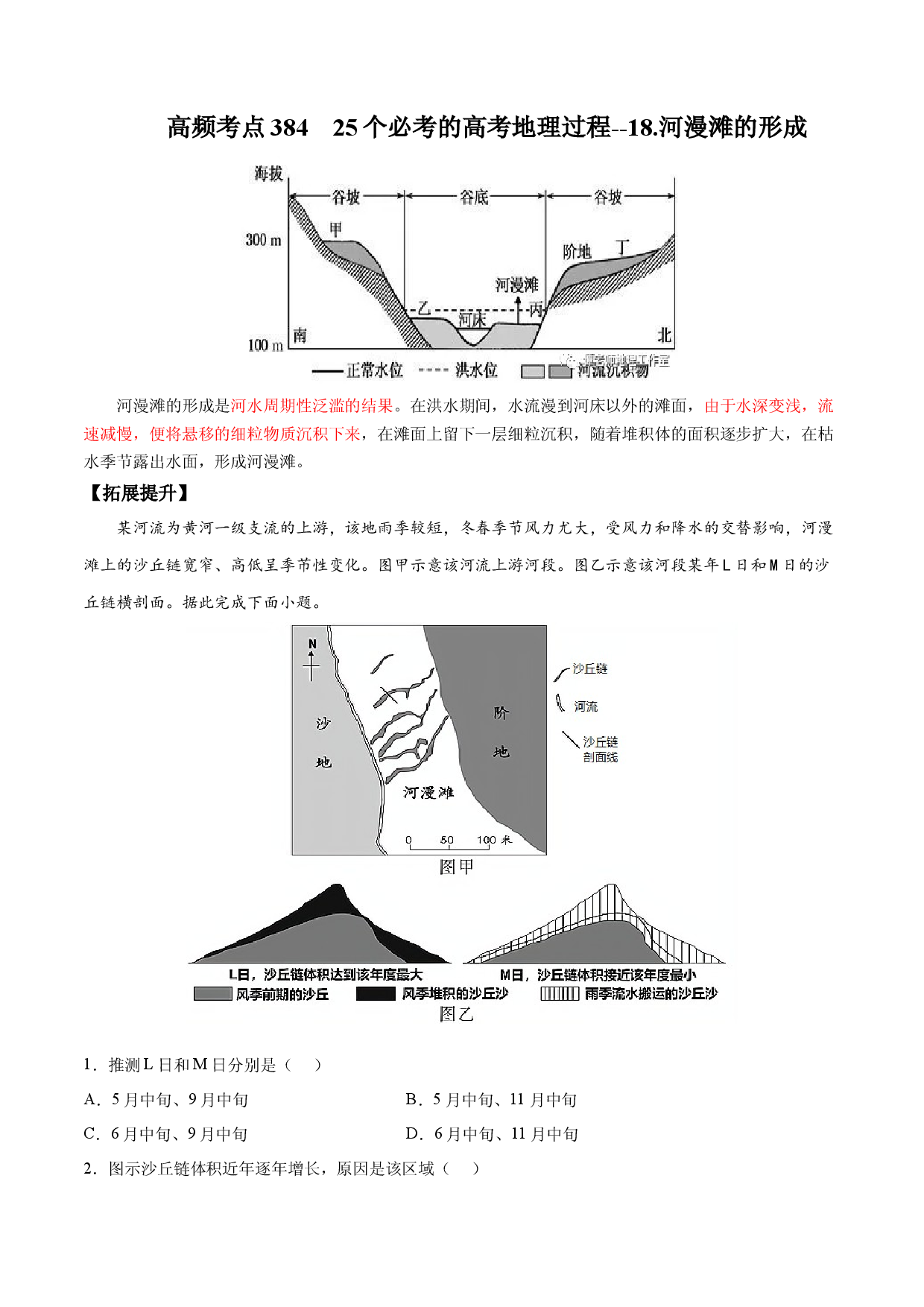 地理热点330 25个必考的高考地理过程--18.河漫滩的形成-备战2022年高考地理全二轮复习高频考点狙击与专项突破.docx 第1页
