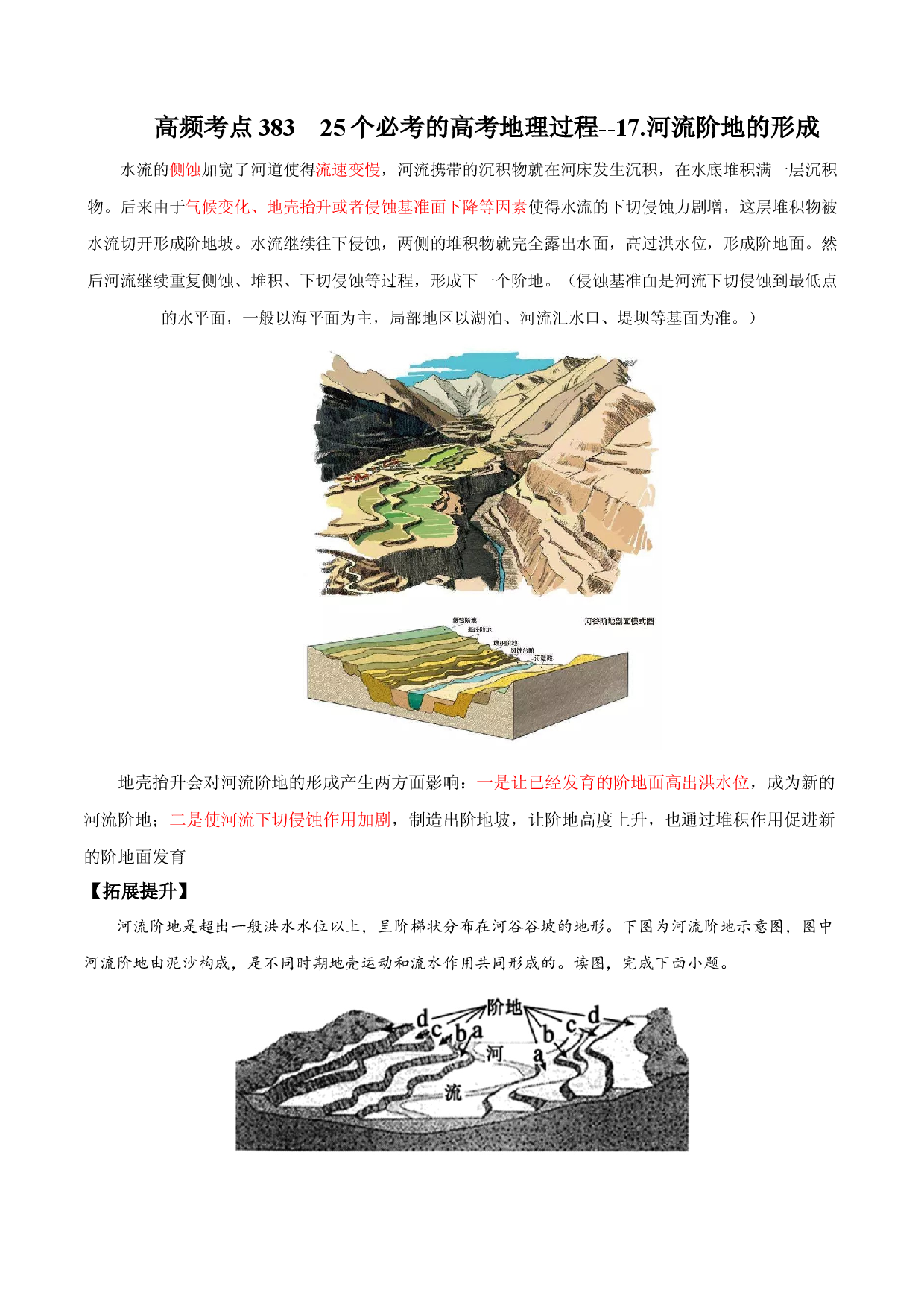 地理热点329 25个必考的高考地理过程--17.河流阶地的形成-备战2022年高考地理全二轮复习高频考点狙击与专项突破.docx 第1页