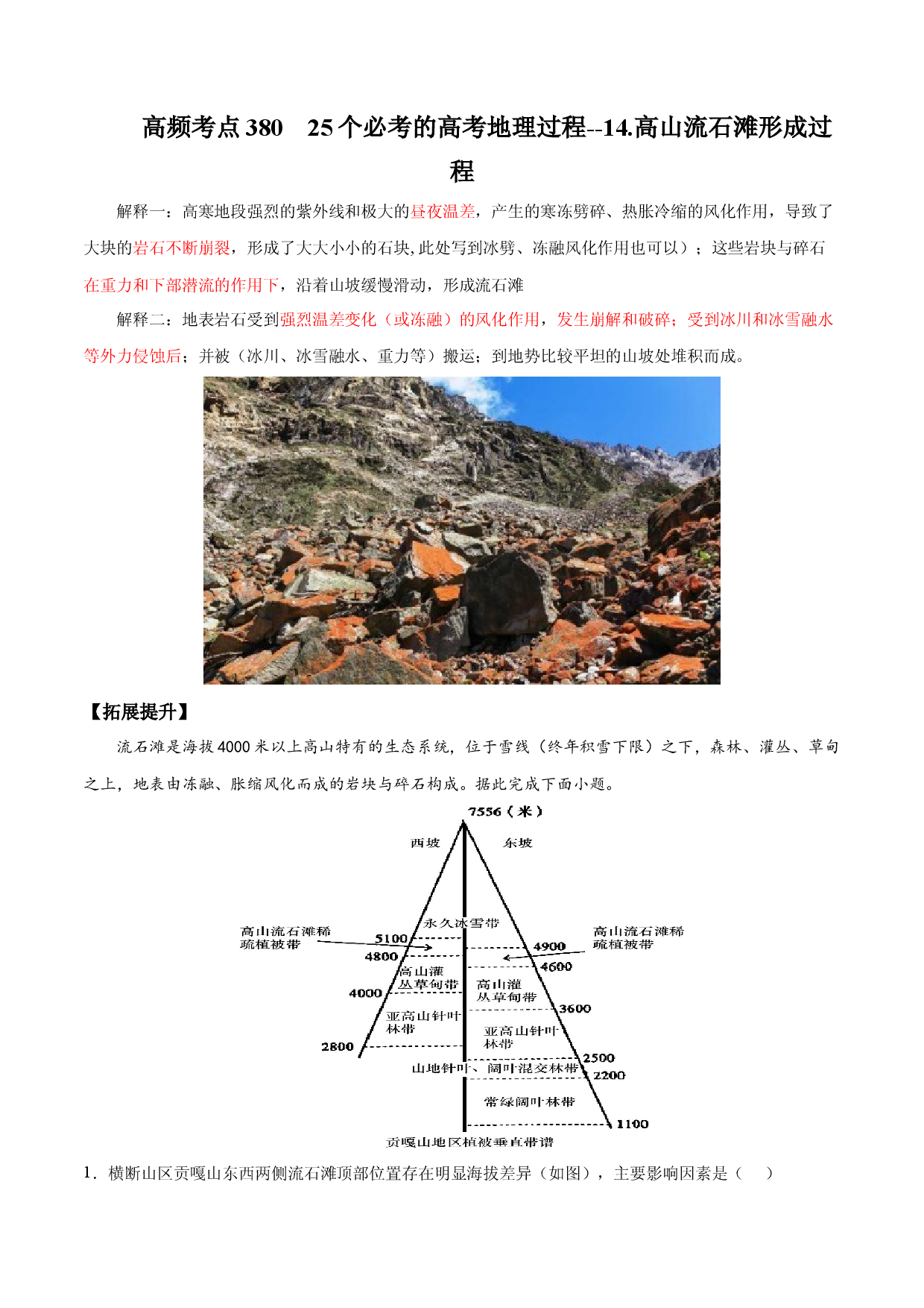 地理热点326 25个必考的高考地理过程--14.高山流石滩形成过程-备战2022年高考地理全二轮复习高频考点狙击与专项突破.docx 第1页
