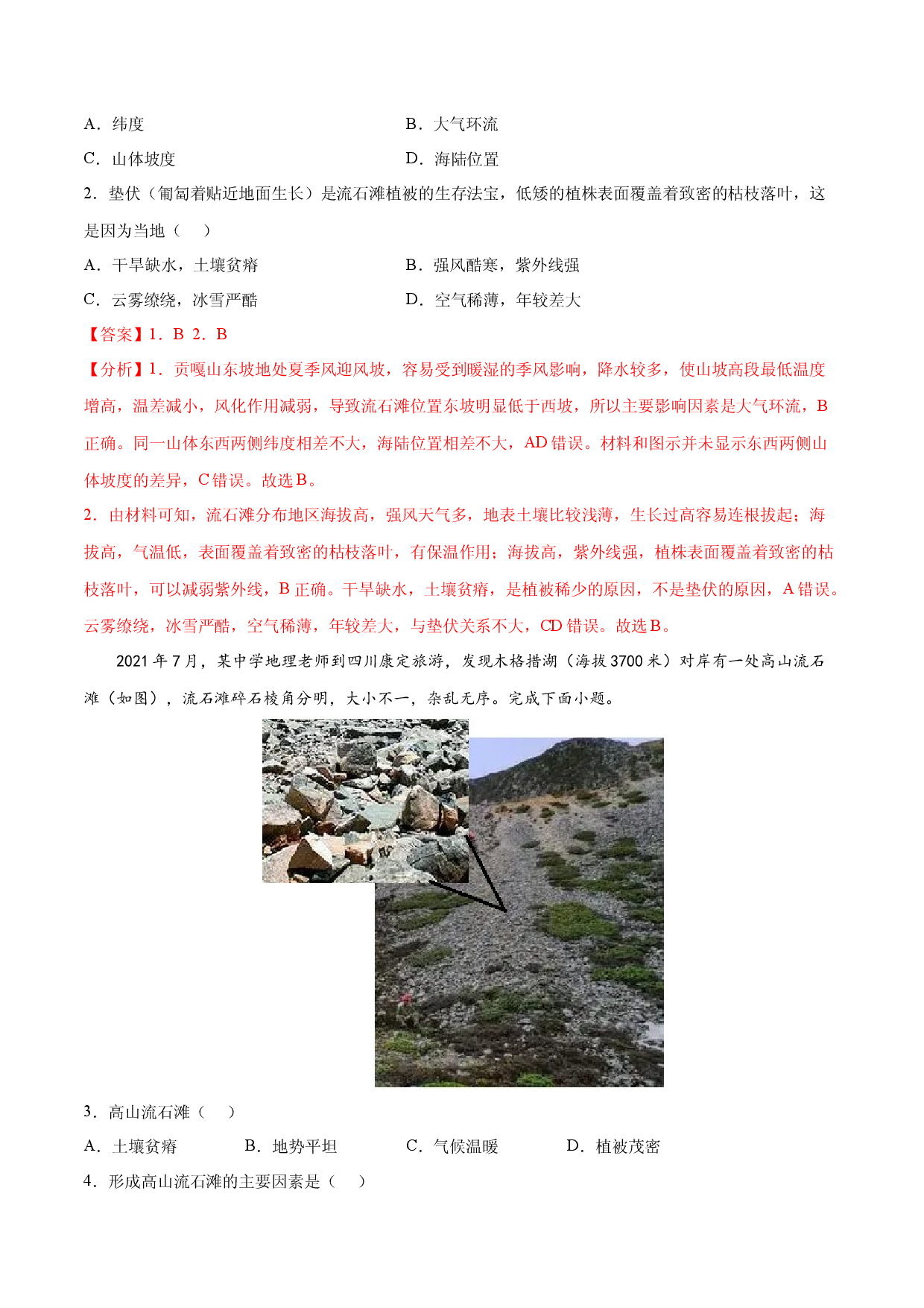 地理热点326 25个必考的高考地理过程--14.高山流石滩形成过程-备战2022年高考地理全二轮复习高频考点狙击与专项突破.docx 第2页