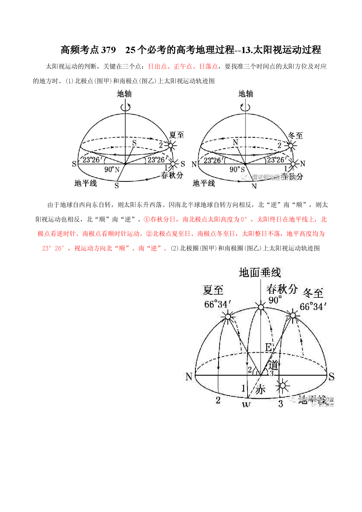 地理热点325 25个必考的高考地理过程--13.太阳视运动过程-备战2022年高考地理全二轮复习高频考点狙击与专项突破.docx 第1页