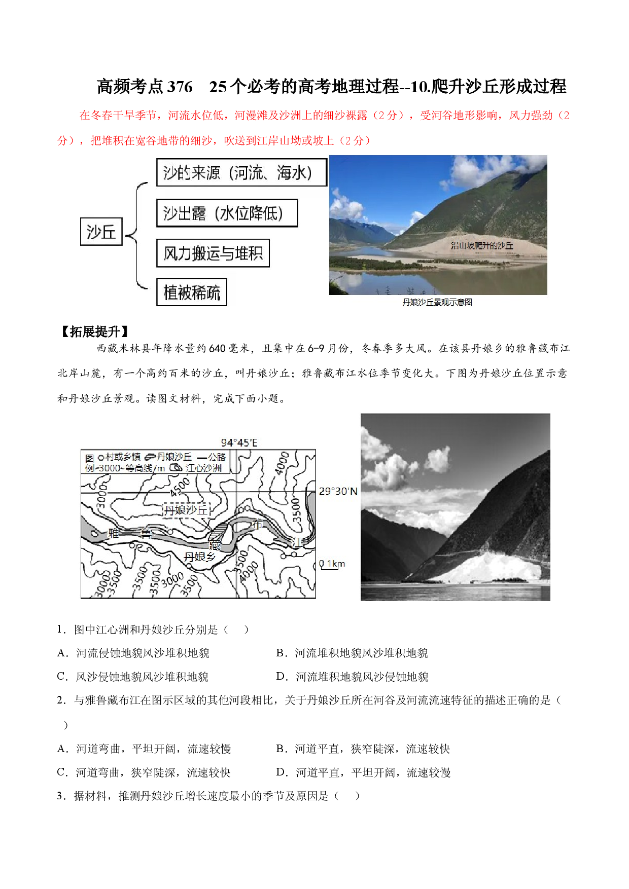 地理热点322 25个必考的高考地理过程--10.爬升沙丘形成过程-备战2022年高考地理全二轮复习高频考点狙击与专项突破.docx 第1页