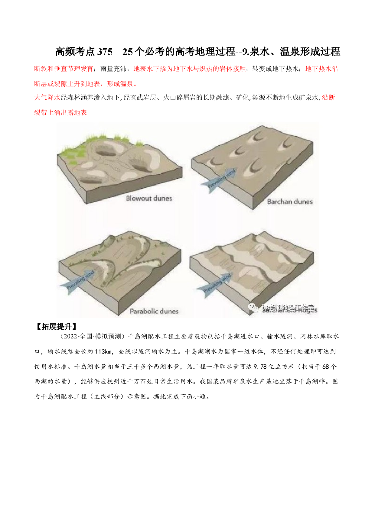 地理热点321 25个必考的高考地理过程--9.泉水、温泉形成过程-2022年高考地理全二轮复习高频考点狙击与专项突破.docx 第1页