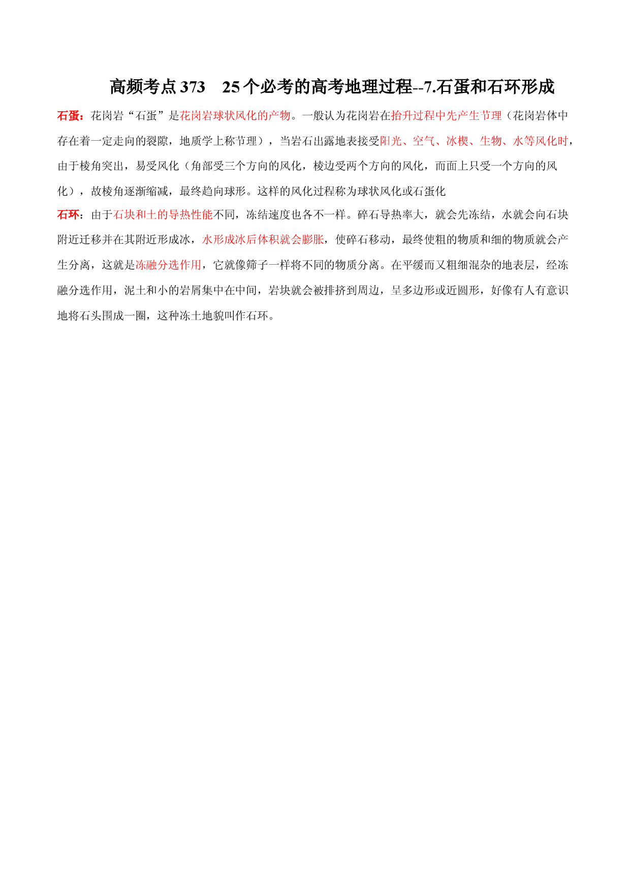 地理热点319 25个必考的高考地理过程--7.石蛋和石环形成-2022年高考地理全二轮复习高频考点狙击与专项突破.docx 第1页