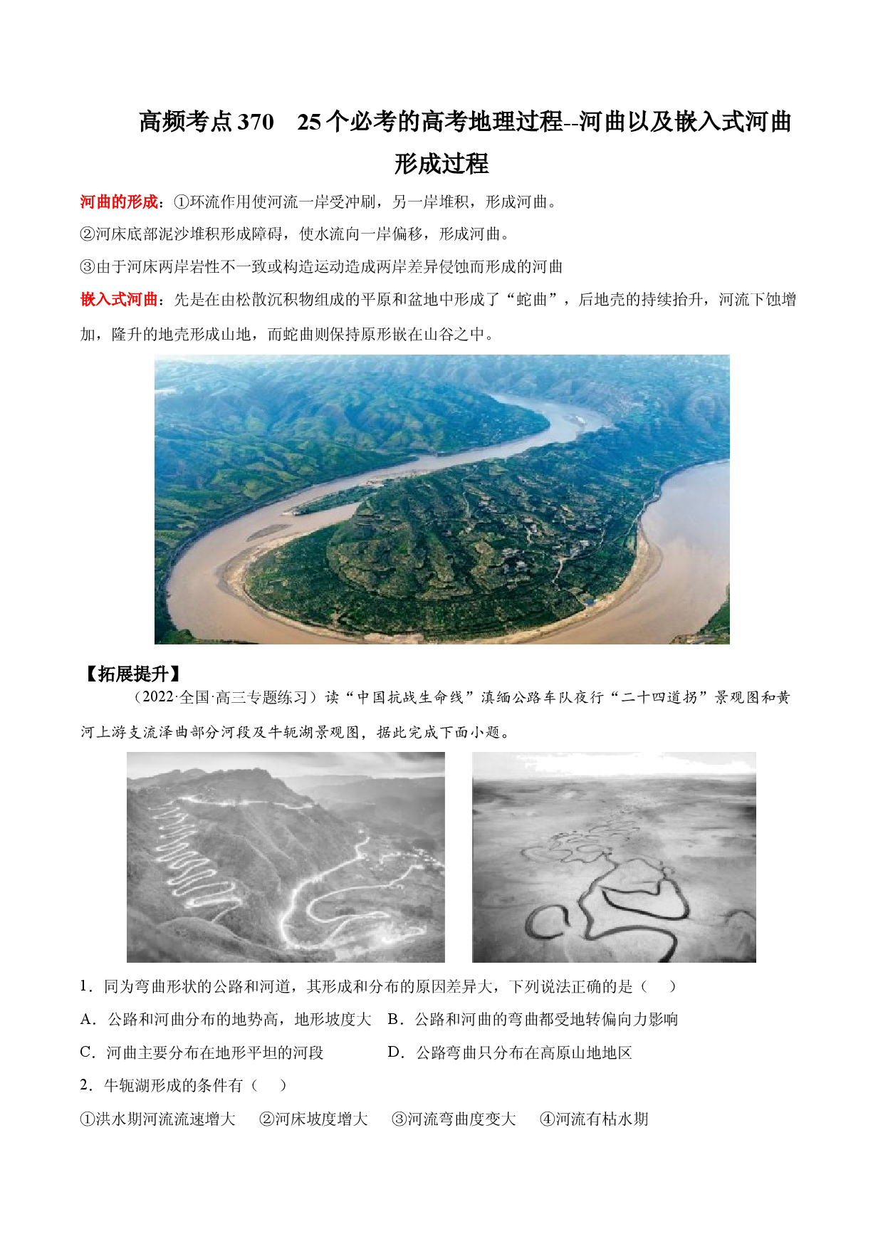 地理热点316 25个必考的高考地理过程--4.河曲以及嵌入式河曲形成过程-2022年高考地理全二轮复习高频考点狙击与专项突破.docx 第1页