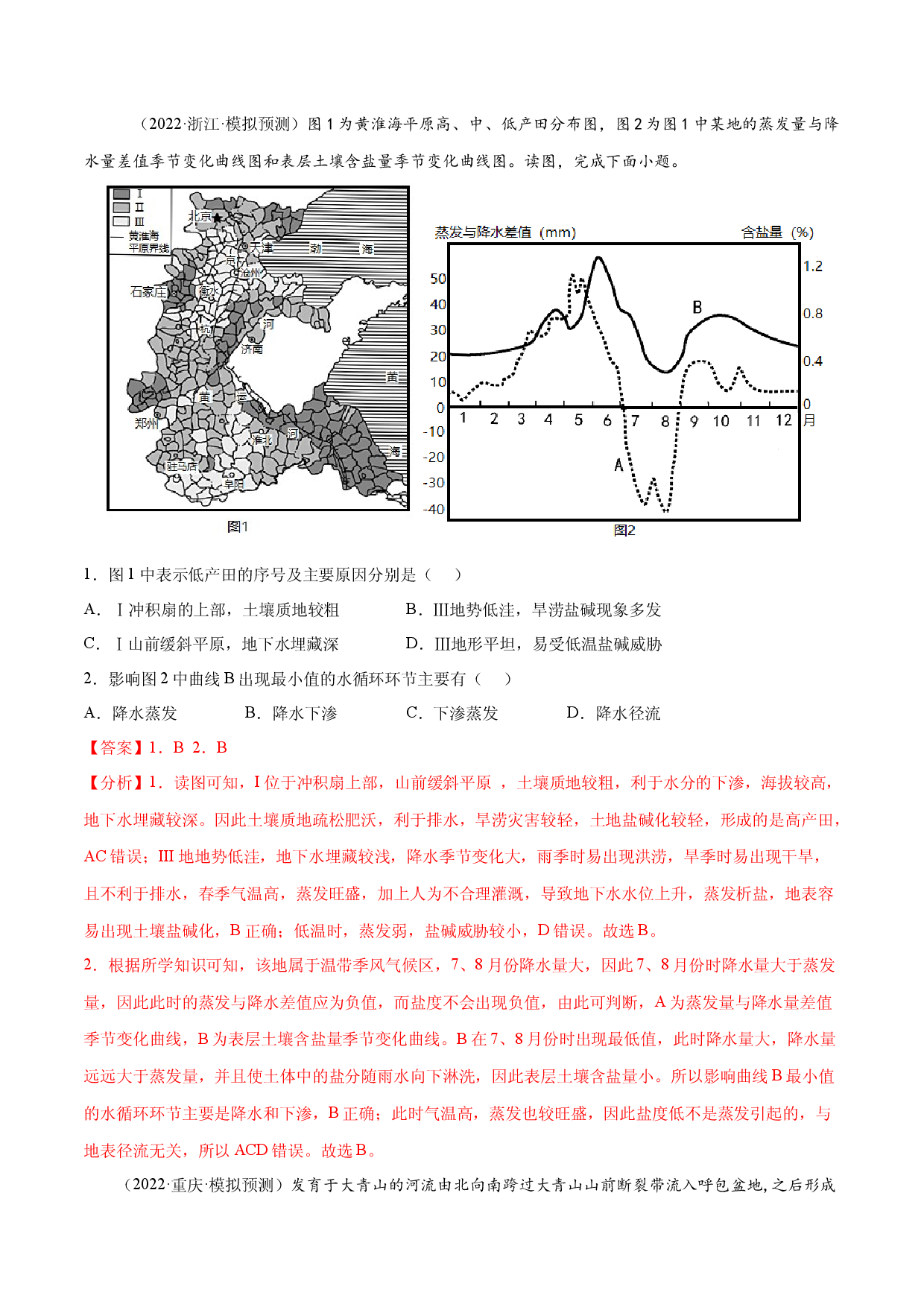 地理热点315 25个必考的高考地理过程--3. 冲积平原形成过程-2022年高考地理全二轮复习高频考点狙击与专项突破.docx 第2页
