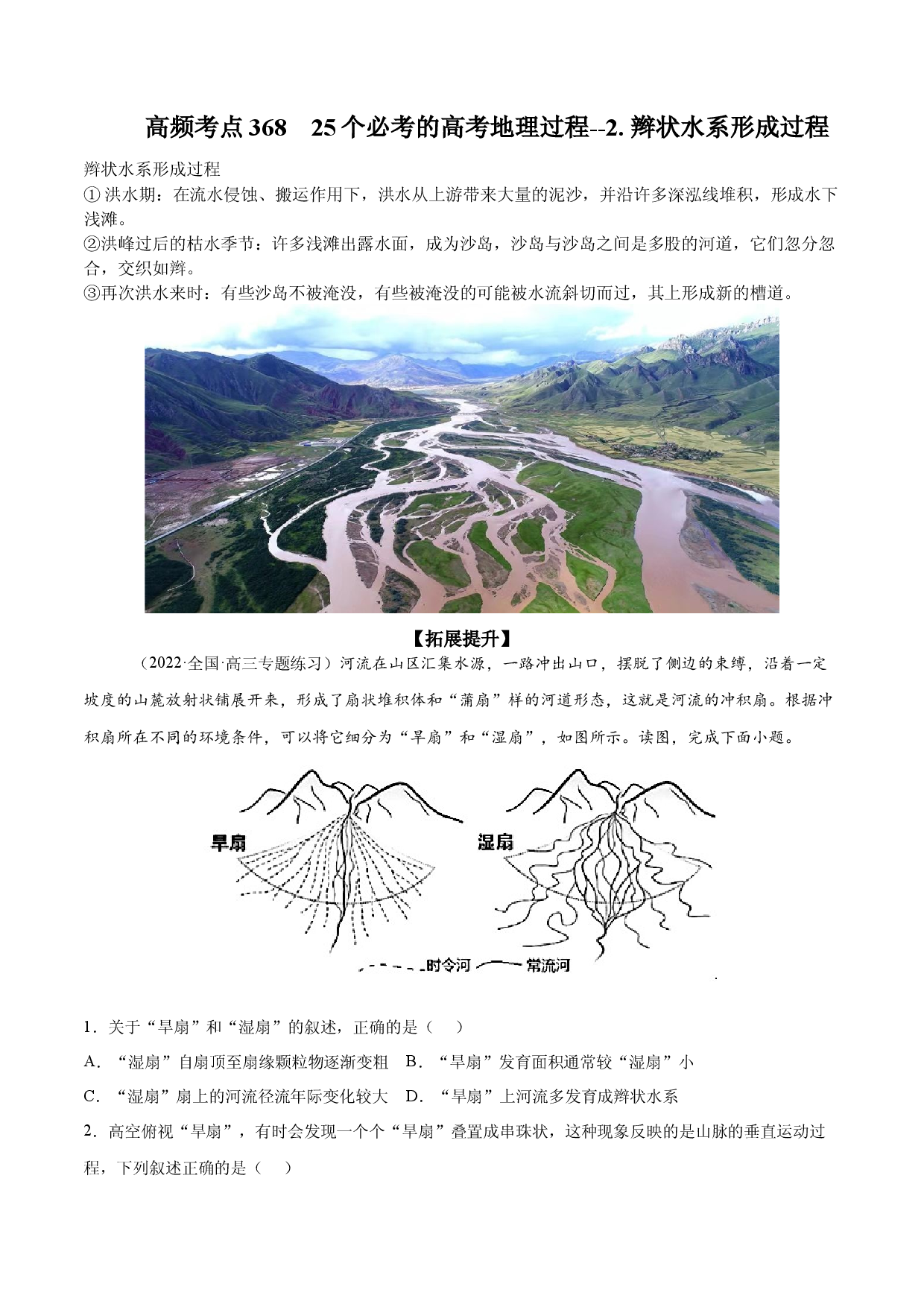 地理热点314 25个必考的高考地理过程--2. 辫状水系形成过程-2022年高考地理全二轮复习高频考点狙击与专项突破.docx 第1页