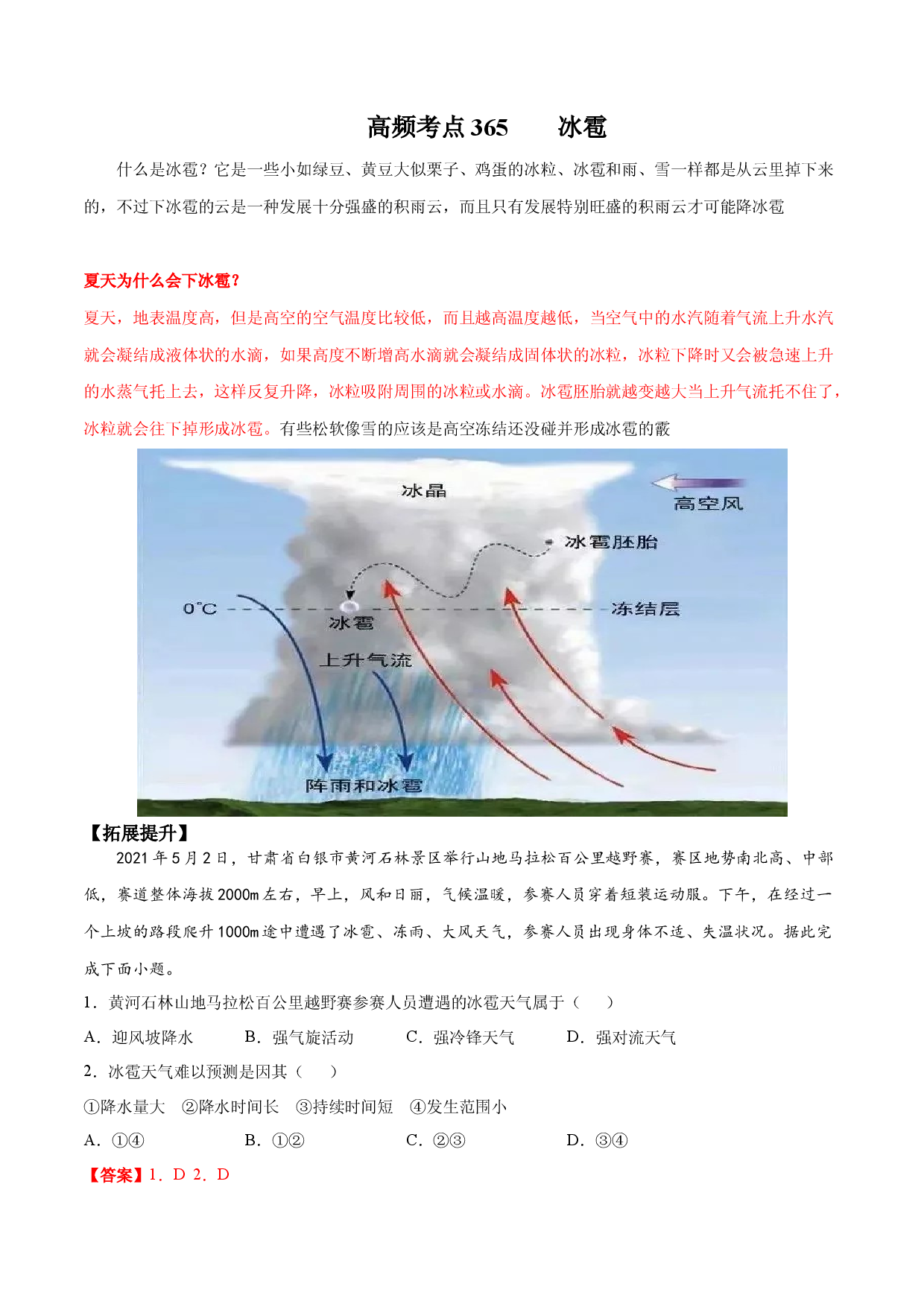 地理热点311 冰雹-备战2022年高考地理全二轮复习高频考点狙击与专项突破.docx 第1页
