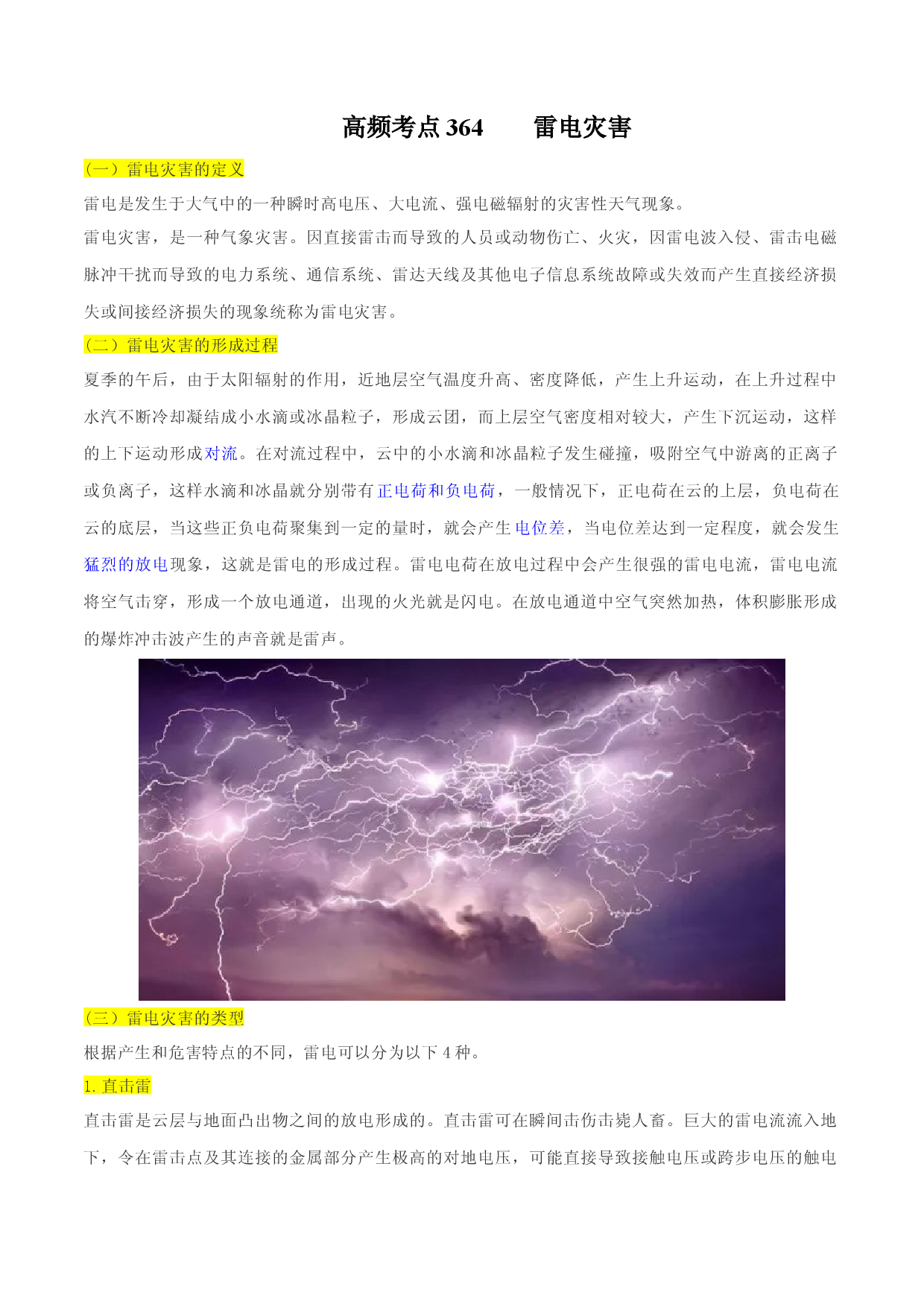 地理热点310 雷电灾害-备战2022年高考地理全二轮复习高频考点狙击与专项突破.docx 第1页