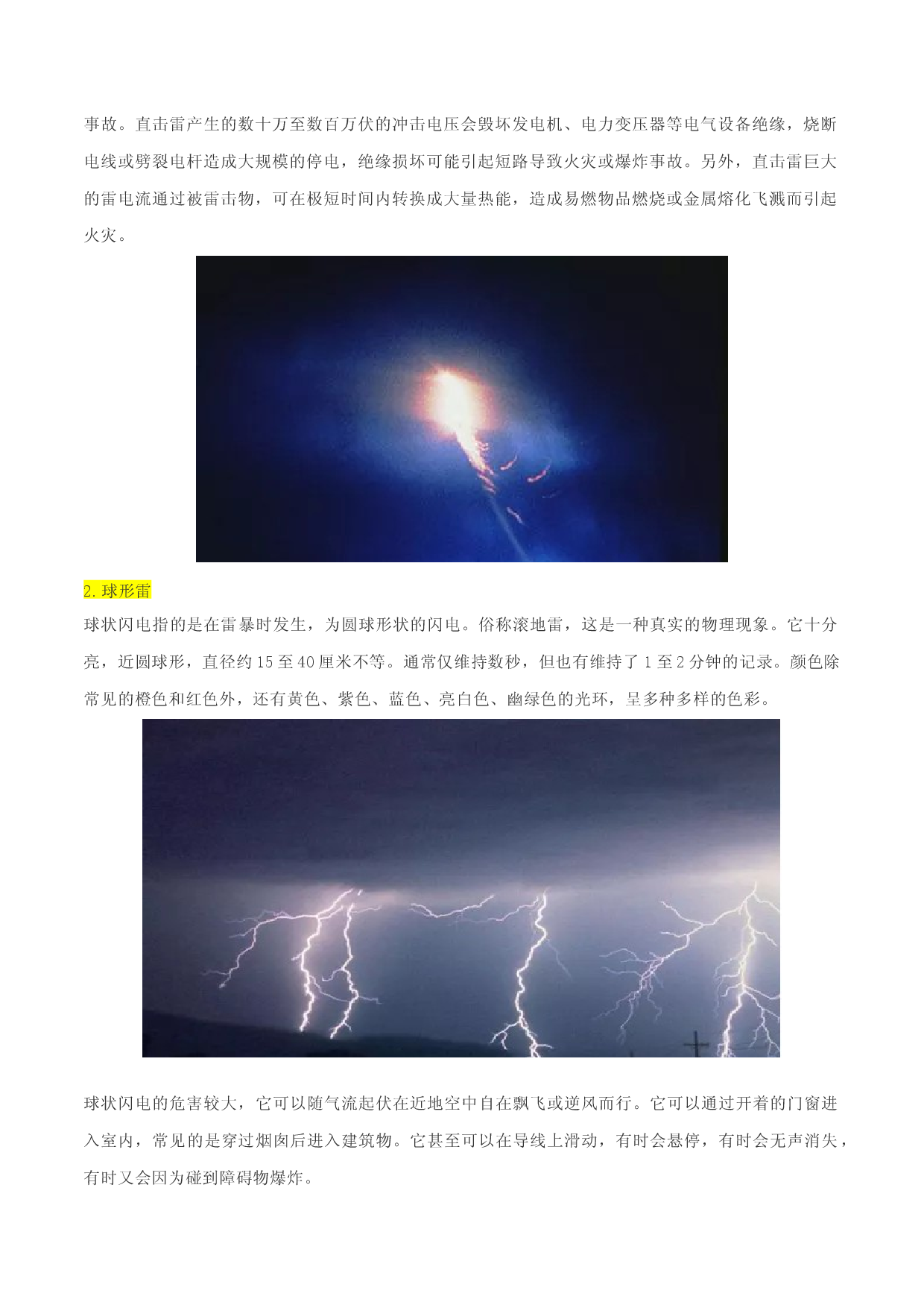 地理热点310 雷电灾害-备战2022年高考地理全二轮复习高频考点狙击与专项突破.docx 第2页