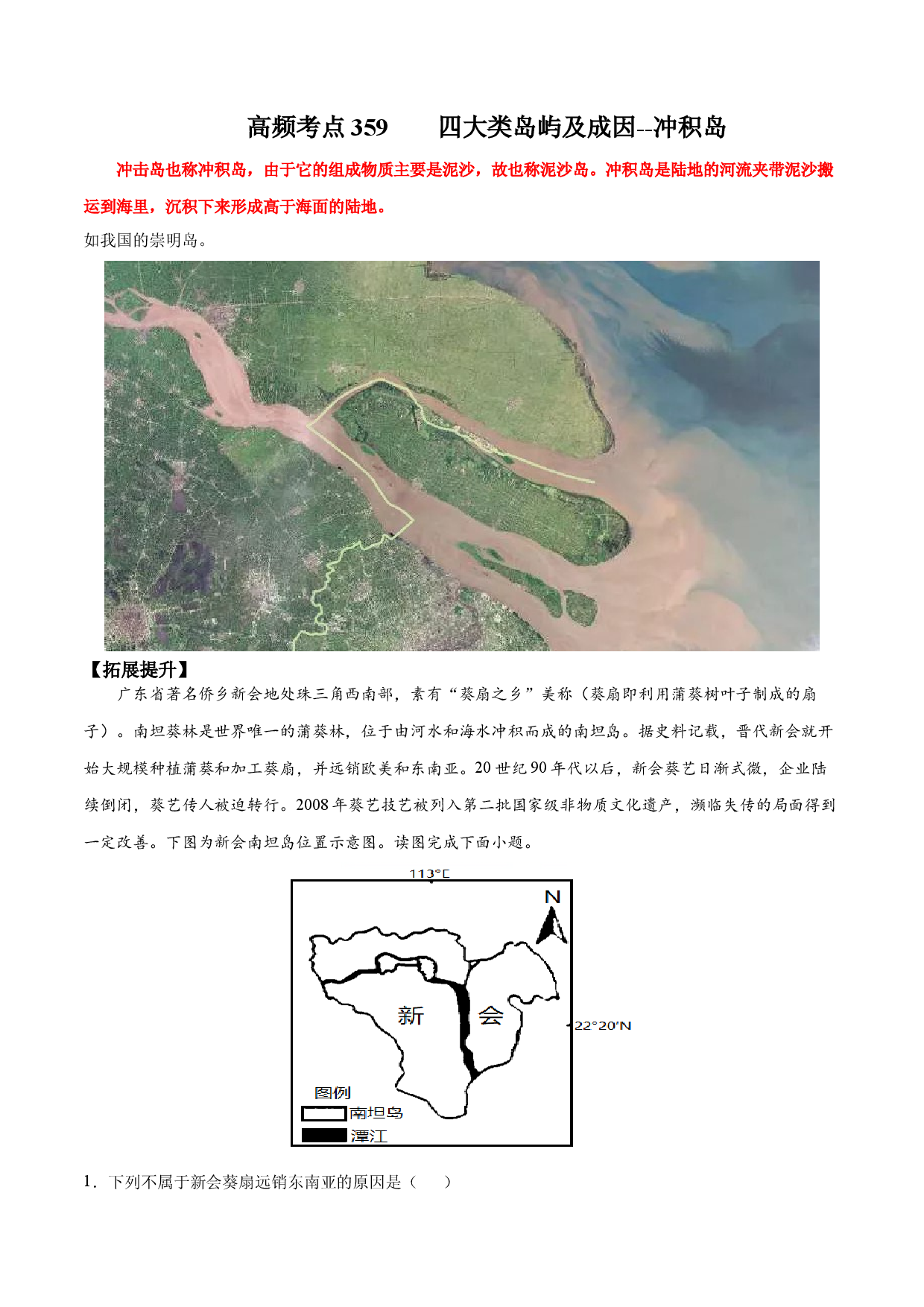 地理热点305 四大类岛屿及成因--冲积岛-备战2022年高考地理全二轮复习高频考点狙击与专项突破.docx 第1页