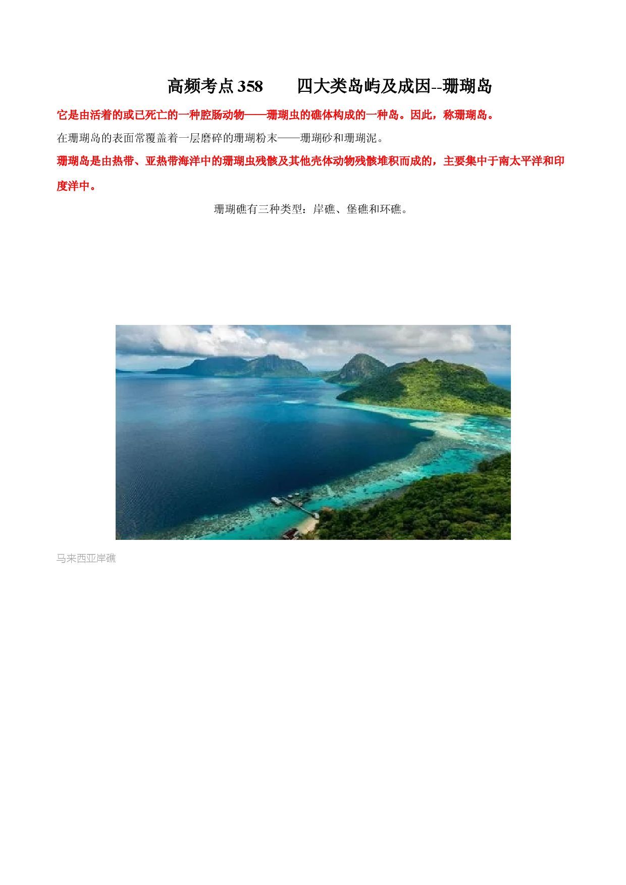 地理热点304 四大类岛屿及成因--珊瑚岛-备战2022年高考地理全二轮复习高频考点狙击与专项突破.docx 第1页