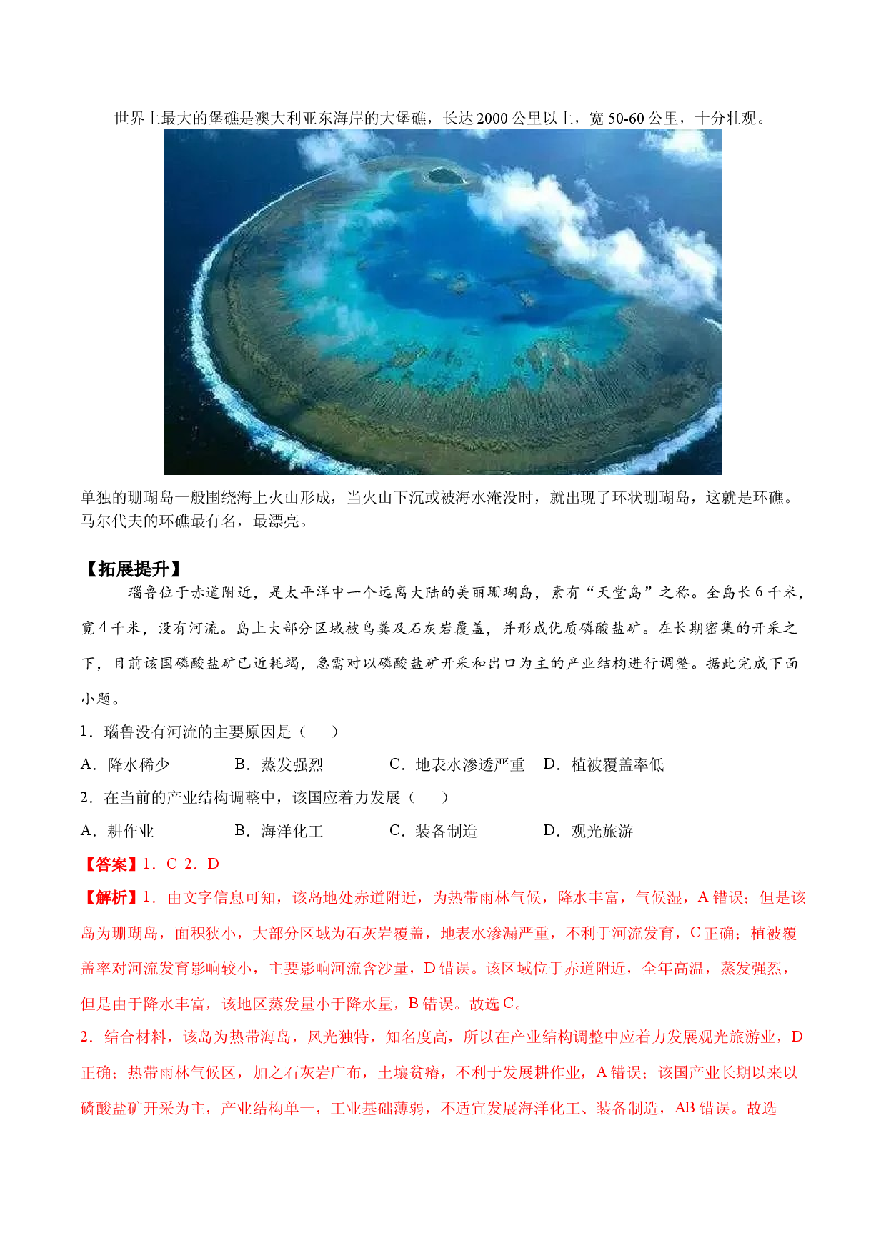 地理热点304 四大类岛屿及成因--珊瑚岛-备战2022年高考地理全二轮复习高频考点狙击与专项突破.docx 第2页