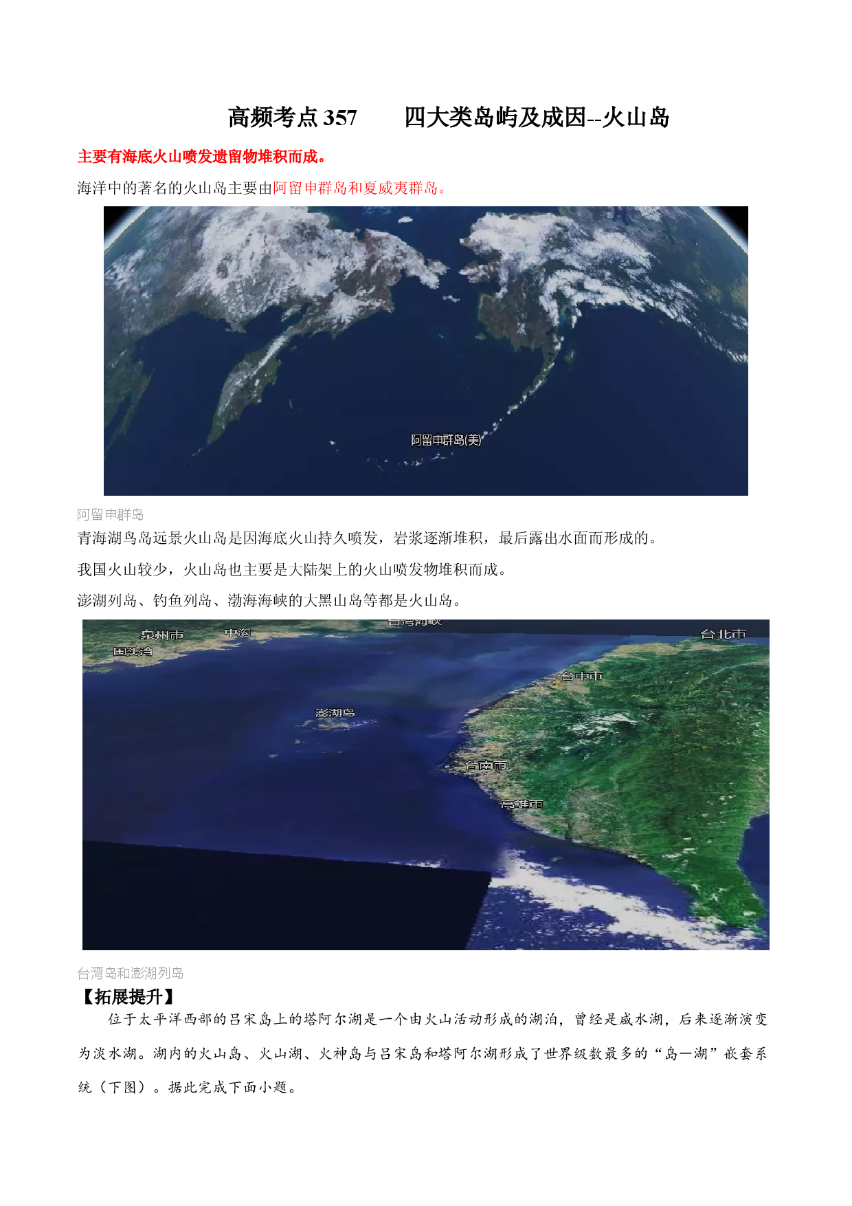 地理热点303 四大类岛屿及成因--火山岛-备战2022年高考地理全二轮复习高频考点狙击与专项突破.docx 第1页