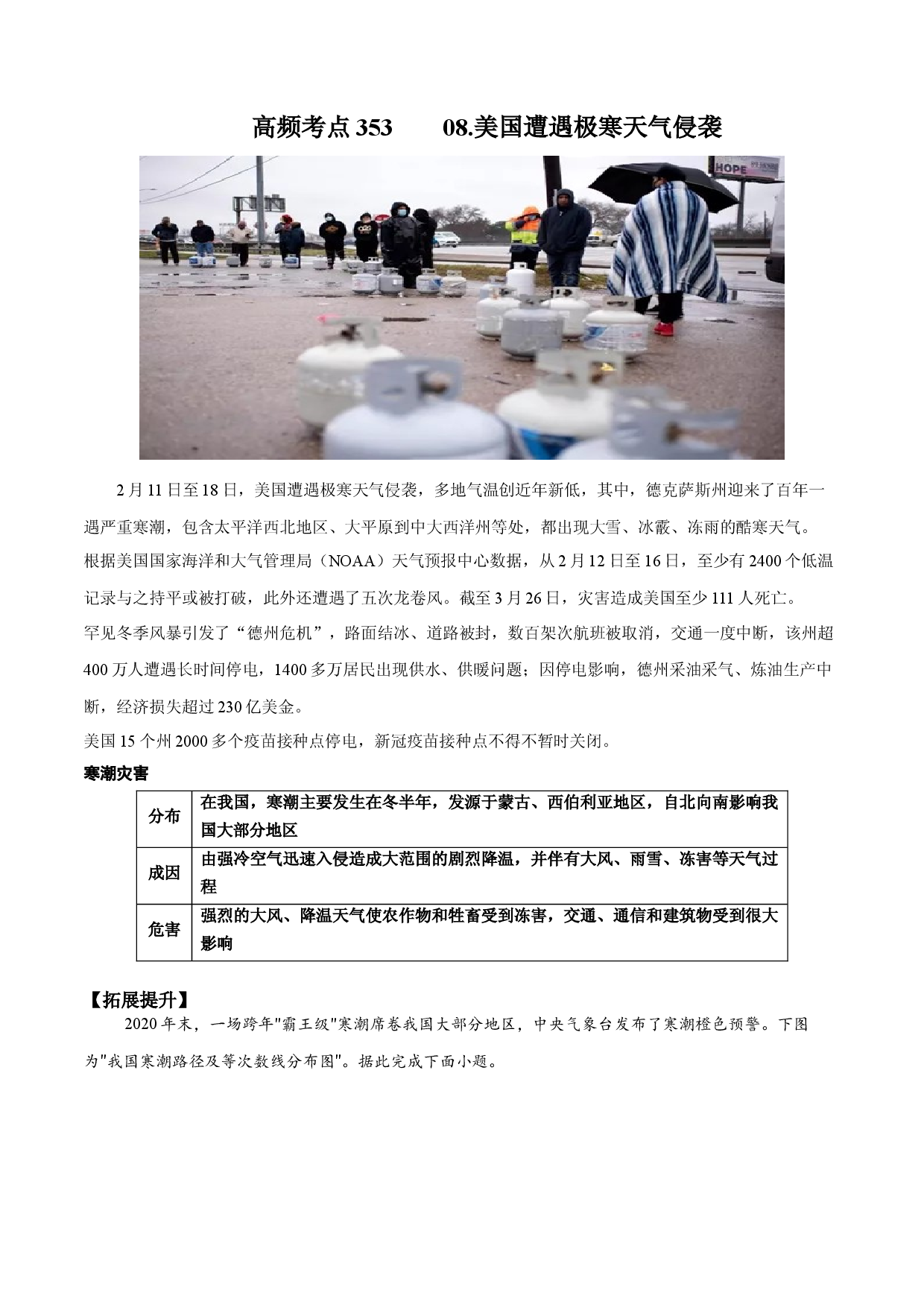 地理热点299 2021年度国际十大自然灾害事件--08.美国遭遇极寒天气侵袭-备战2022年高考地理全二轮复习高频考点狙击与专项突破.docx 第1页