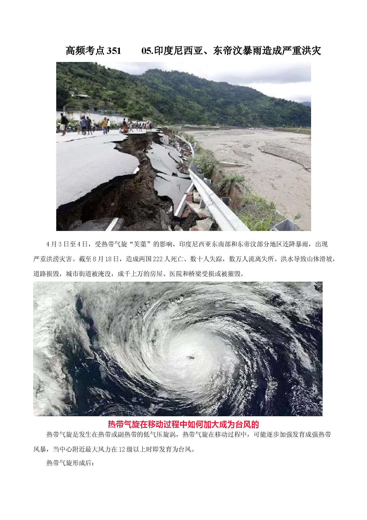 地理热点297 2021年度国际十大自然灾害事件--05.印度尼西亚、东帝汶暴雨造成严重洪灾-备战2022年高考地理全二轮复习高频考点狙击与专项突破.docx 第1页