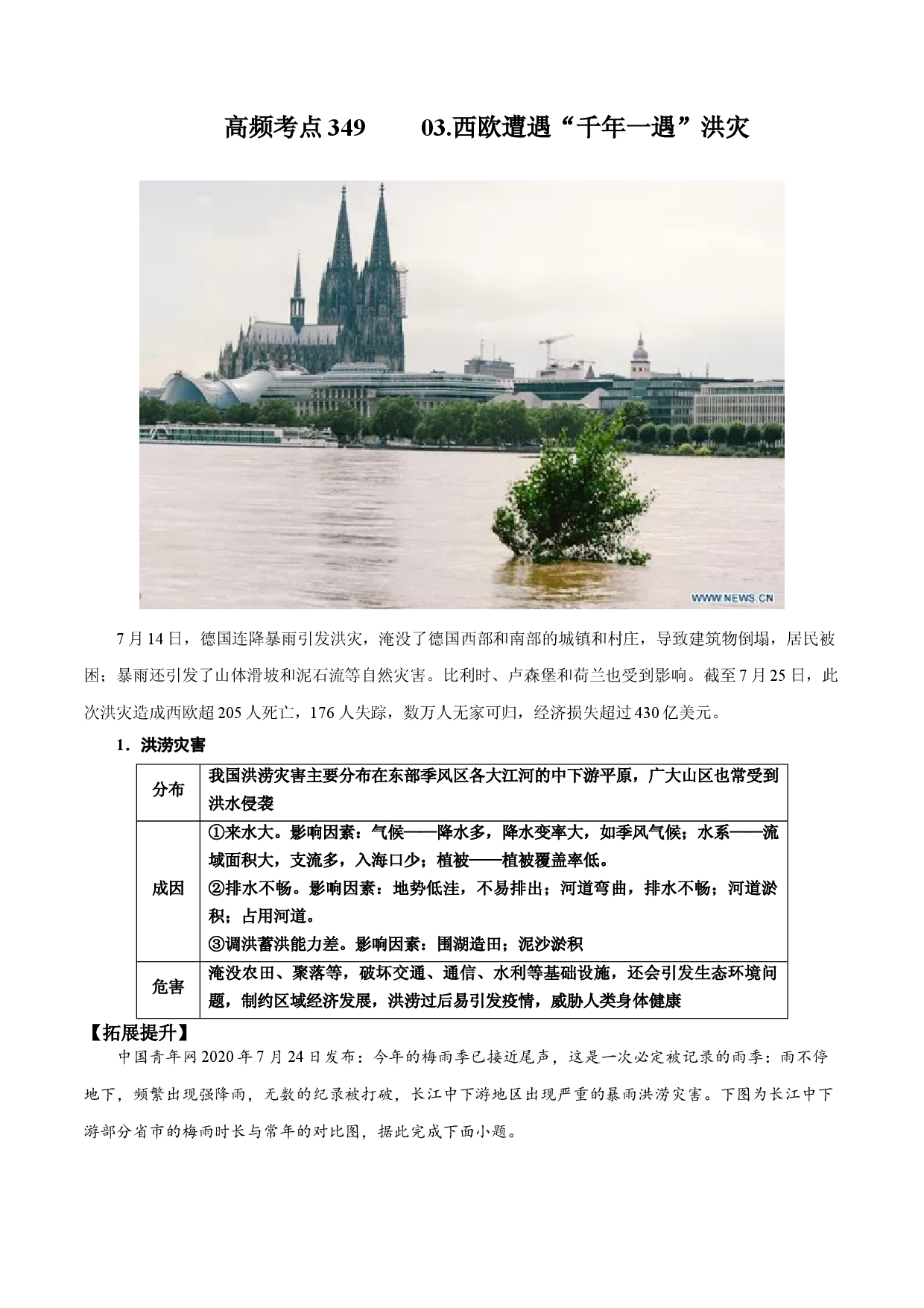 地理热点295 2021年度国际十大自然灾害事件--03.西欧遭遇&ldquo;千年一遇&rdquo;洪灾-备战2022年高考地理全二轮复习高频考点狙击与专项突破.docx 第1页