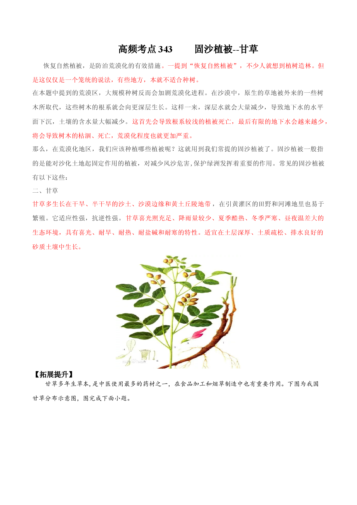 地理热点289 固沙植被--甘草-备战2022年高考地理全二轮复习高频考点狙击与专项突破.docx 第1页