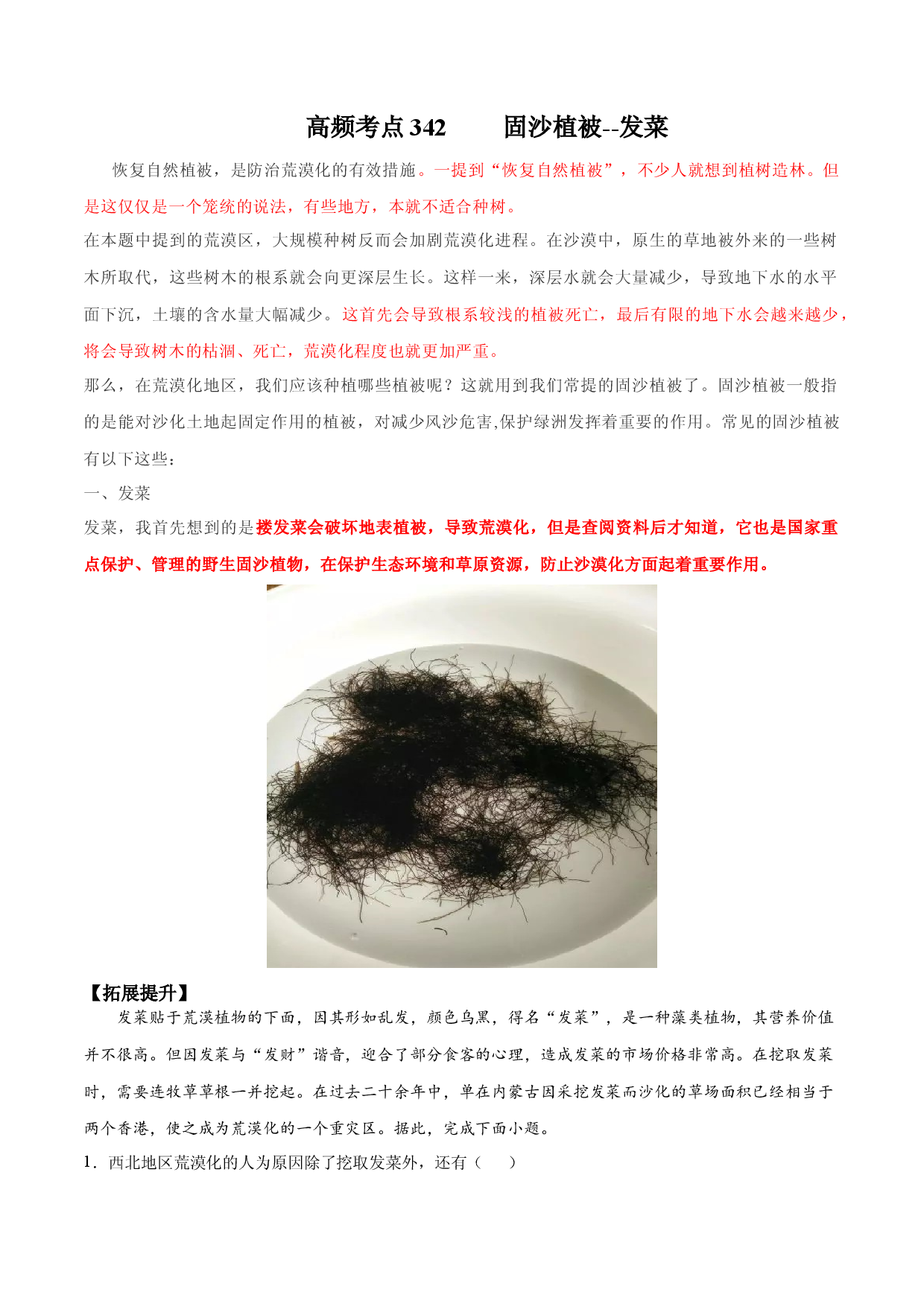 地理热点288 固沙植被--发菜-备战2022年高考地理全二轮复习高频考点狙击与专项突破.docx 第1页