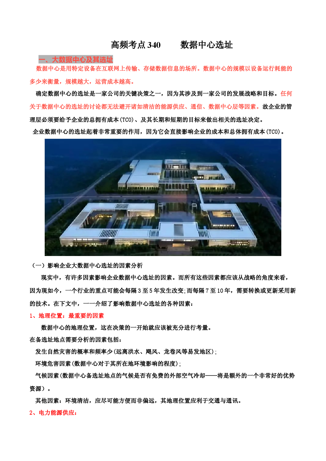 地理热点286 数据中心-备战2022年高考地理全二轮复习高频考点狙击与专项突破.docx 第1页