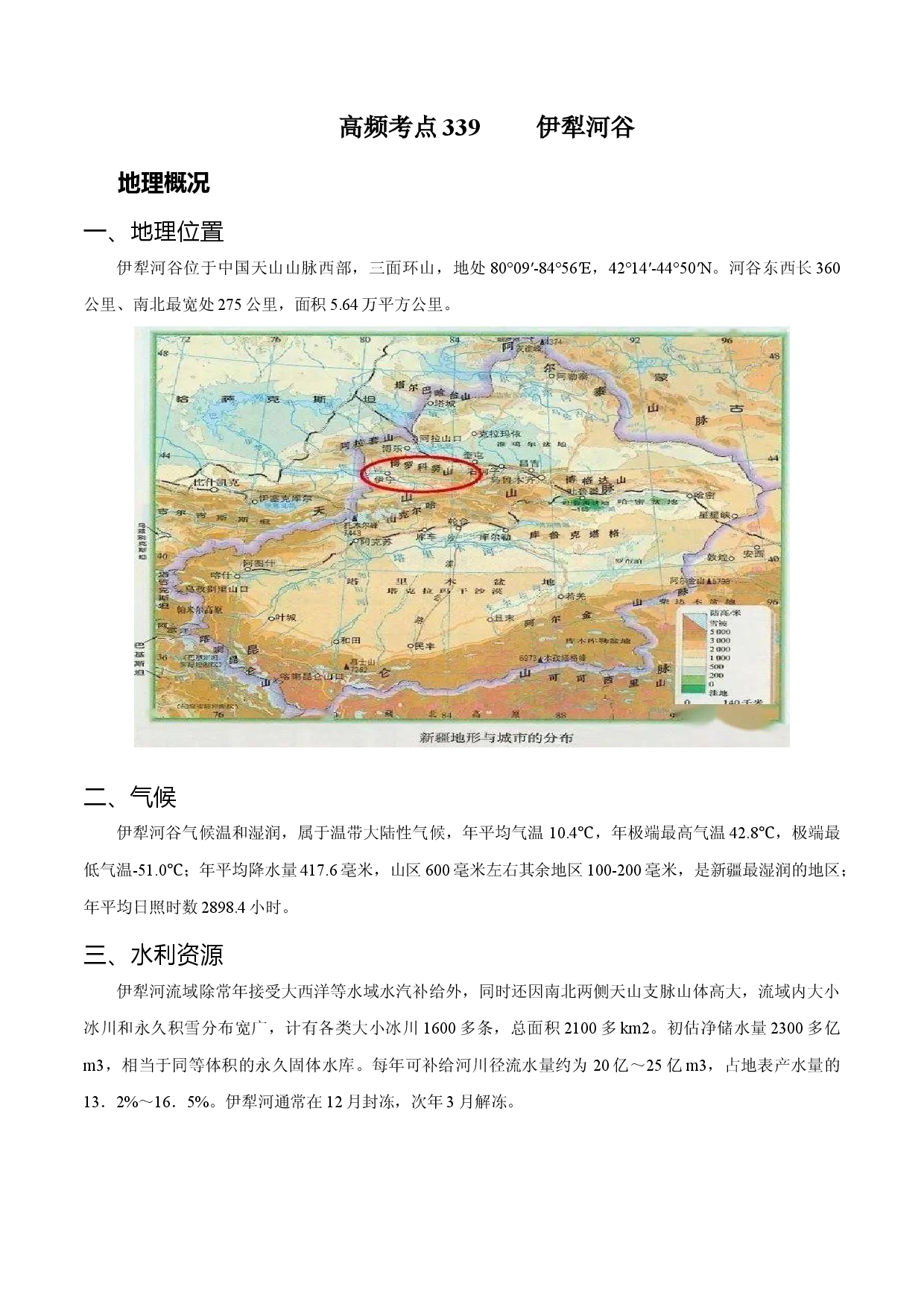 地理热点285 伊犁河谷-备战2022年高考地理全二轮复习高频考点狙击与专项突破.docx 第1页