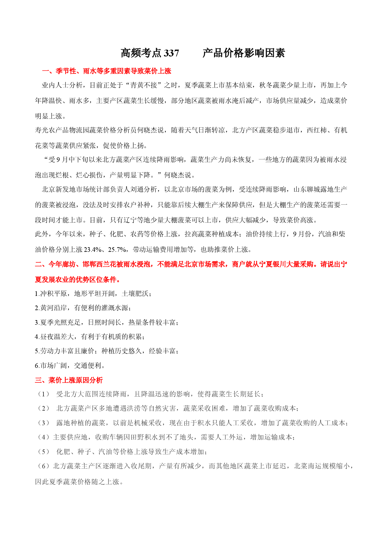 地理热点283 产品价格影响因素-备战2022年高考地理全二轮复习高频考点狙击与专项突破.docx 第1页