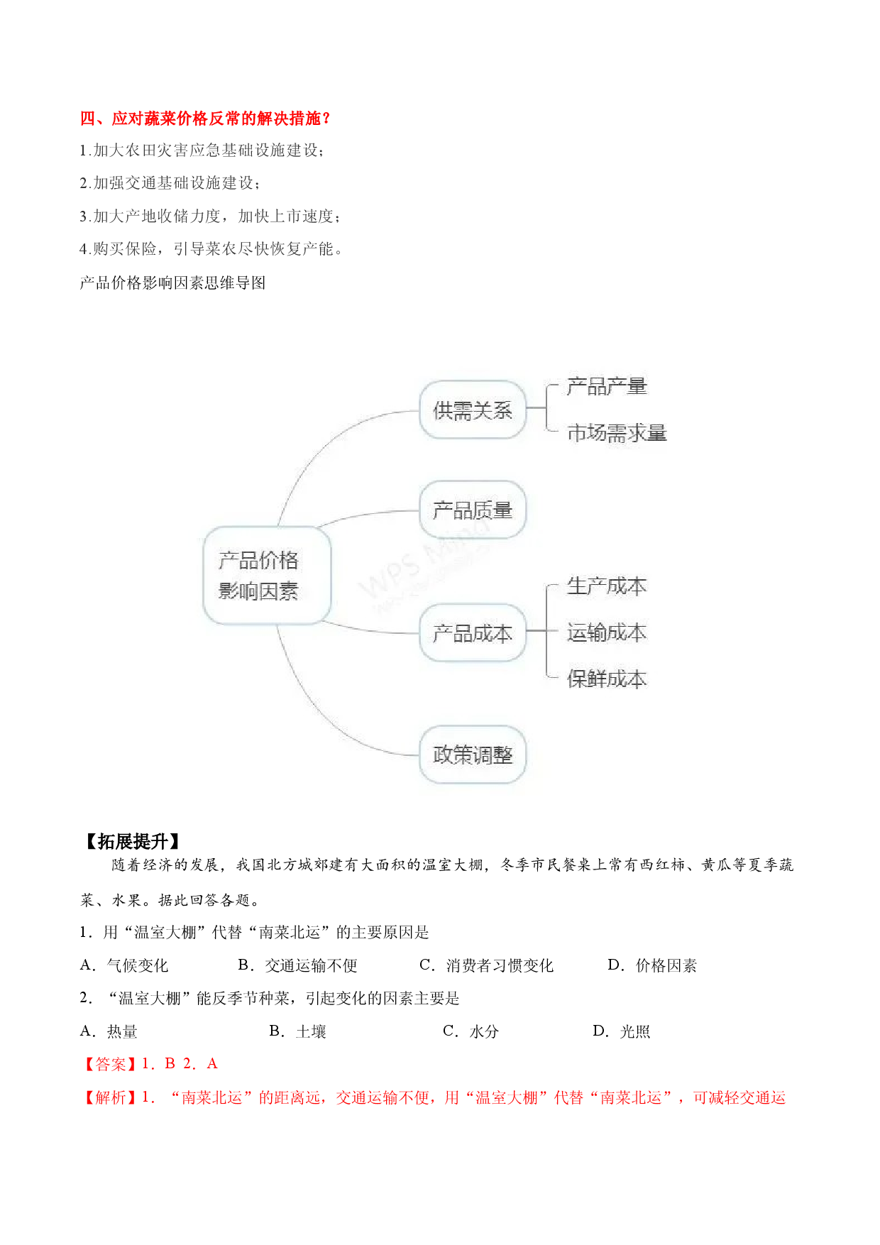 地理热点283 产品价格影响因素-备战2022年高考地理全二轮复习高频考点狙击与专项突破.docx 第2页