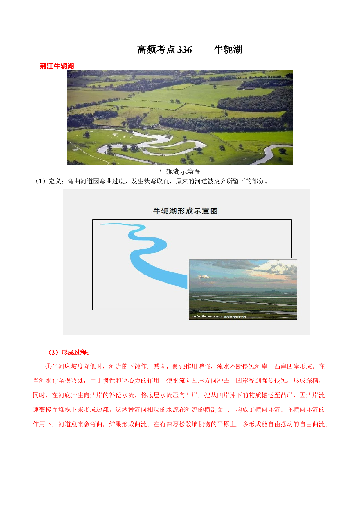 地理热点282 牛轭湖-备战2022年高考地理全二轮复习高频考点狙击与专项突破.docx 第1页