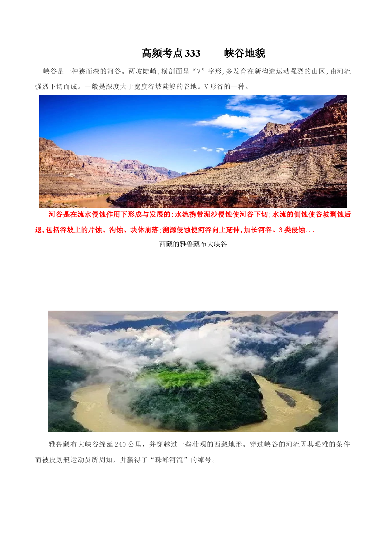 地理热点279 峡谷地貌-备战2022年高考地理全二轮复习高频考点狙击与专项突破.docx 第1页