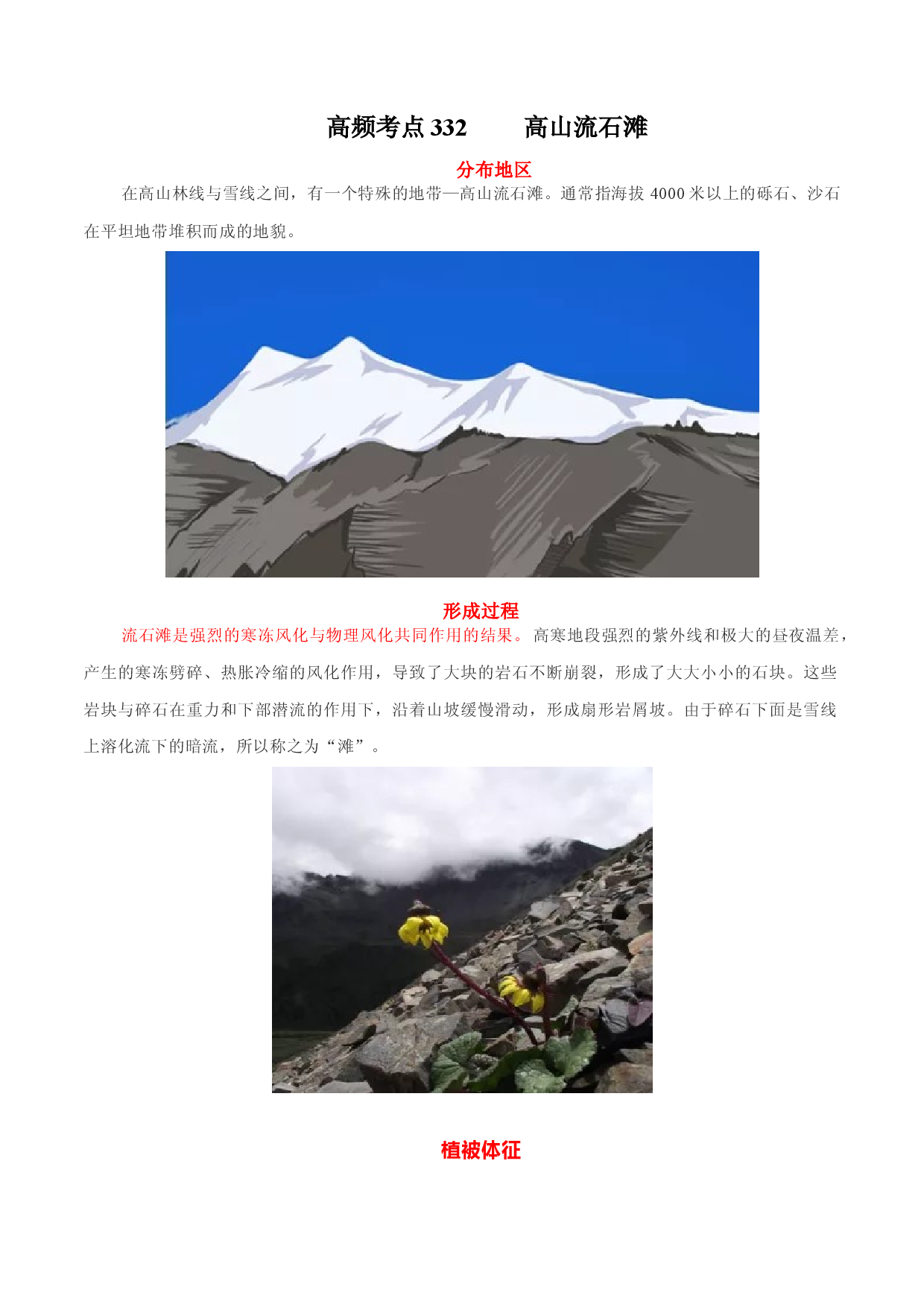 地理热点278 高山流石滩-备战2022年高考地理全二轮复习高频考点狙击与专项突破.docx 第1页
