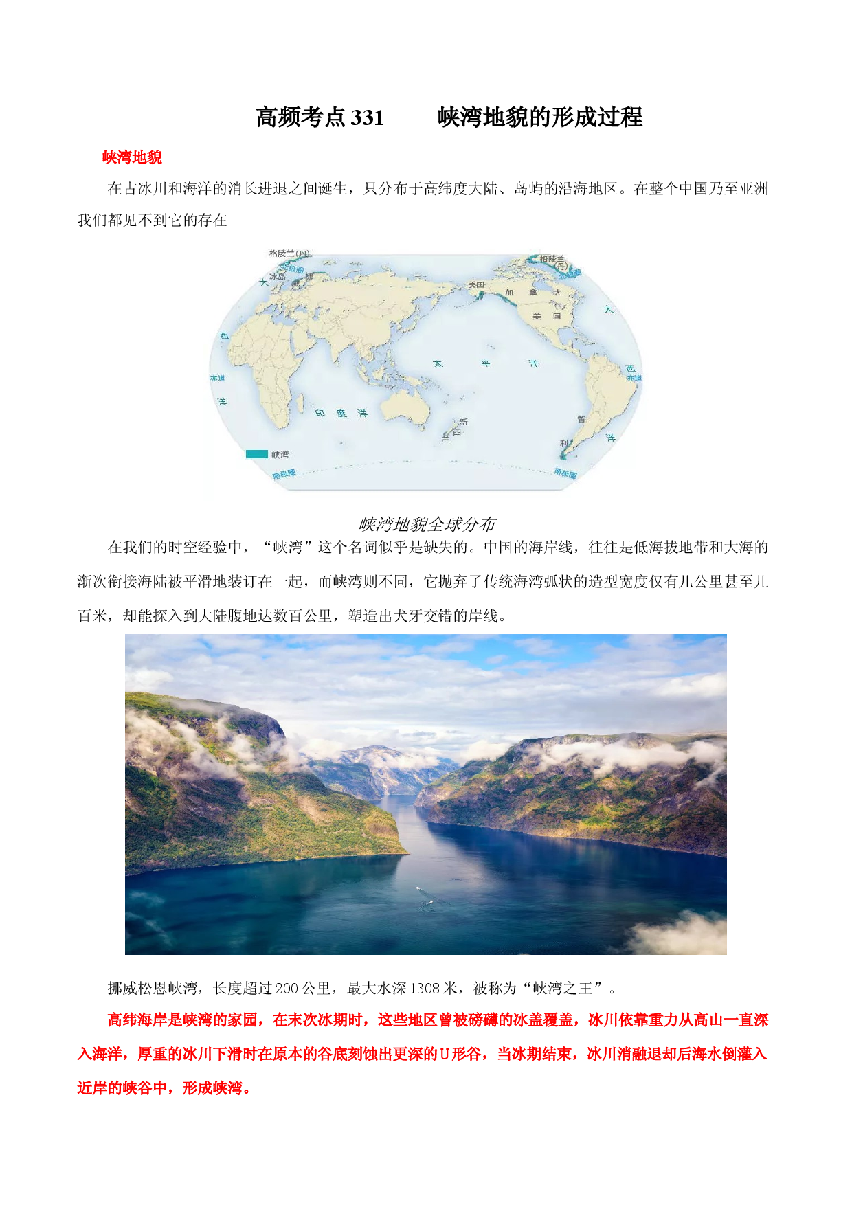 地理热点277 峡湾地貌形成过程-备战2022年高考地理全二轮复习高频考点狙击与专项突破.docx 第1页