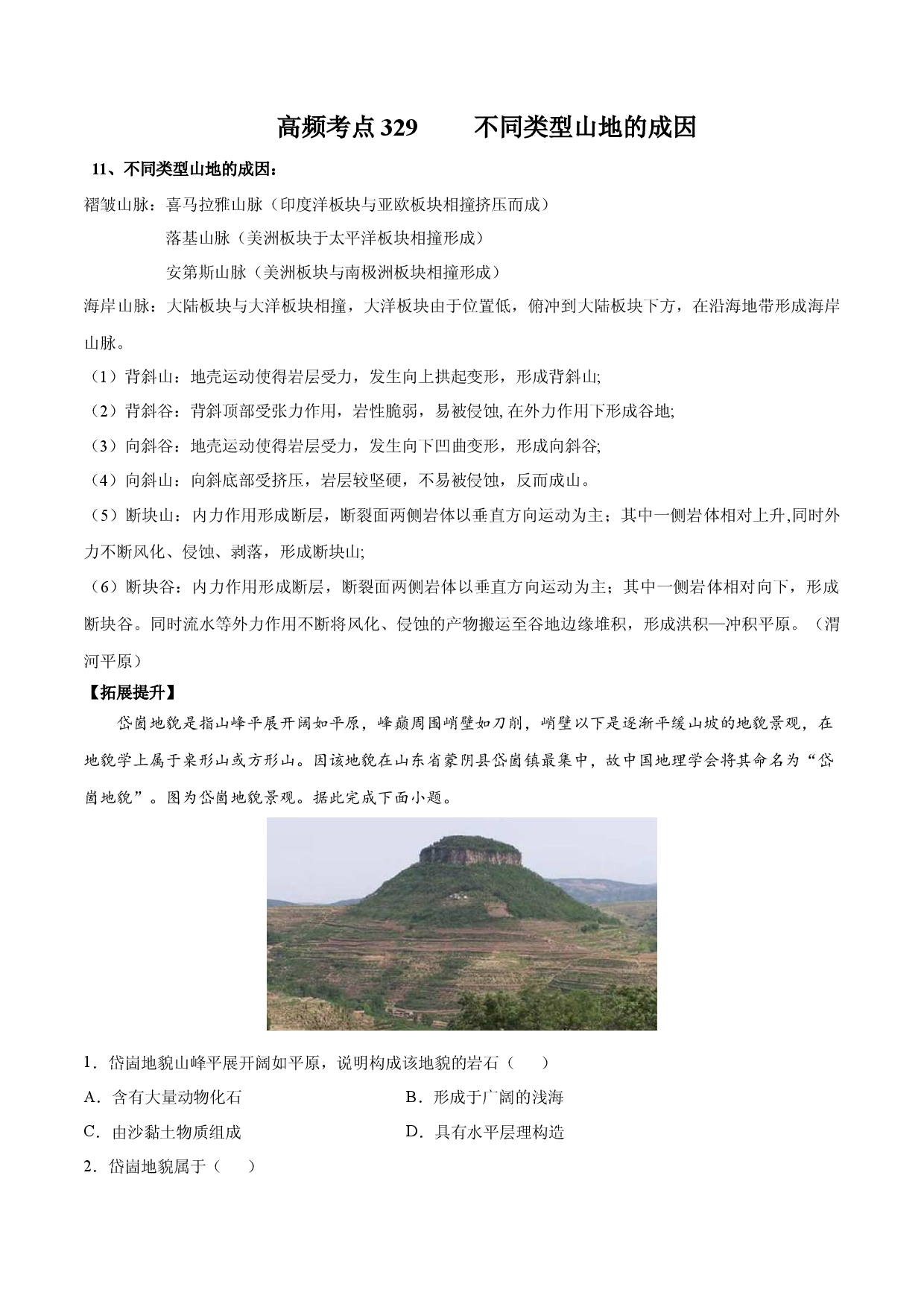 地理热点275 不同类型山地的成因-备战2022年高考地理全二轮复习高频考点狙击与专项突破.docx 第1页