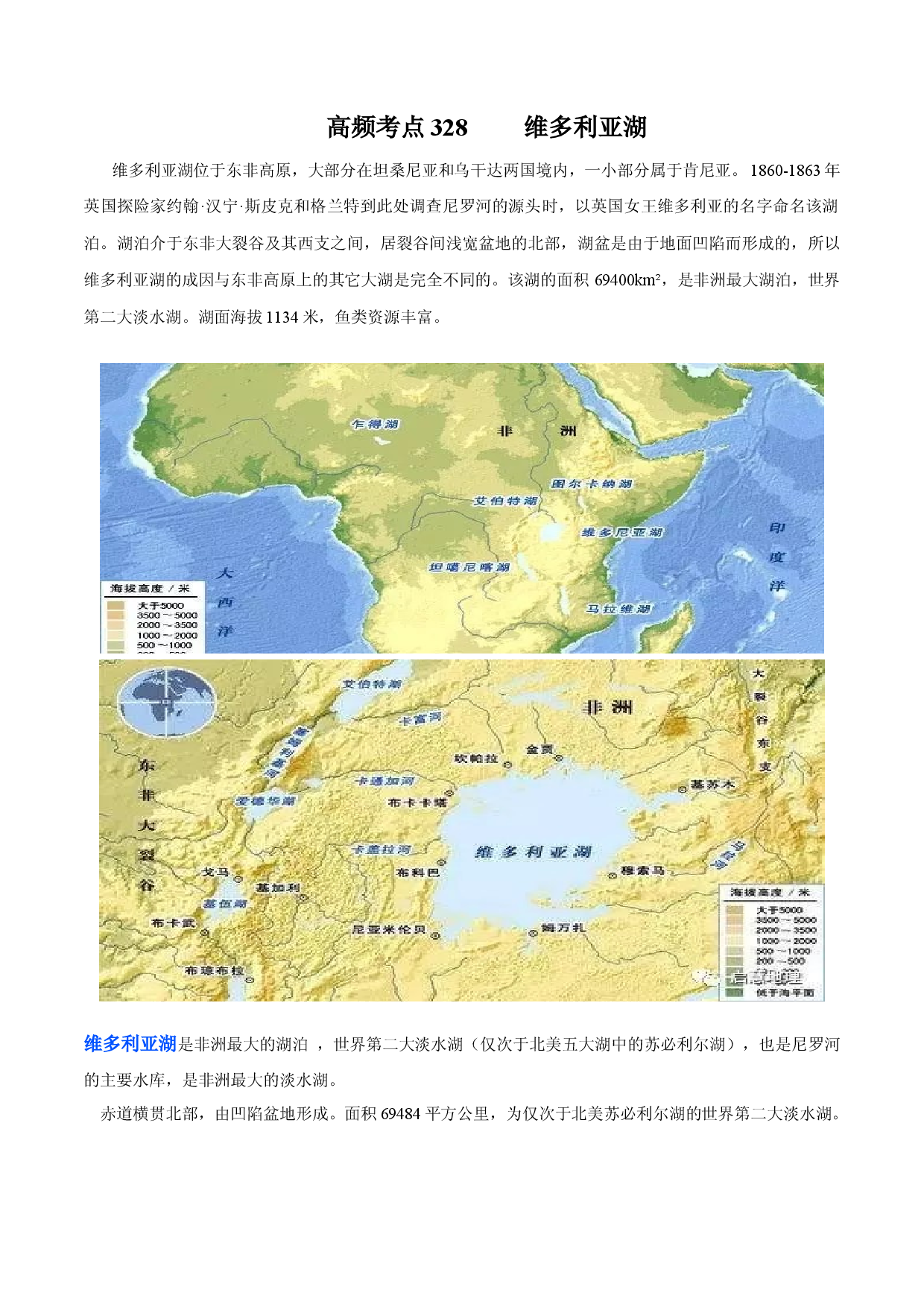 地理热点274 维多利亚湖-备战2022年高考地理全二轮复习高频考点狙击与专项突破.docx 第1页