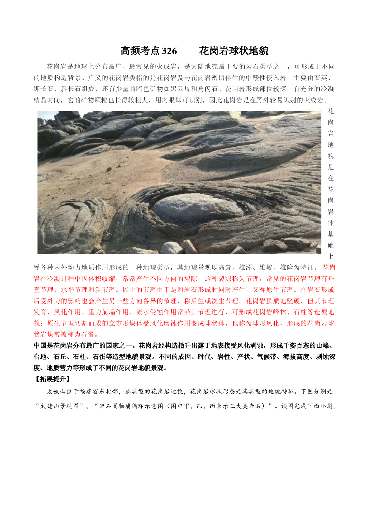 地理热点272 花岗岩球状地貌-备战2022年高考地理全二轮复习高频考点狙击与专项突破.docx 第1页